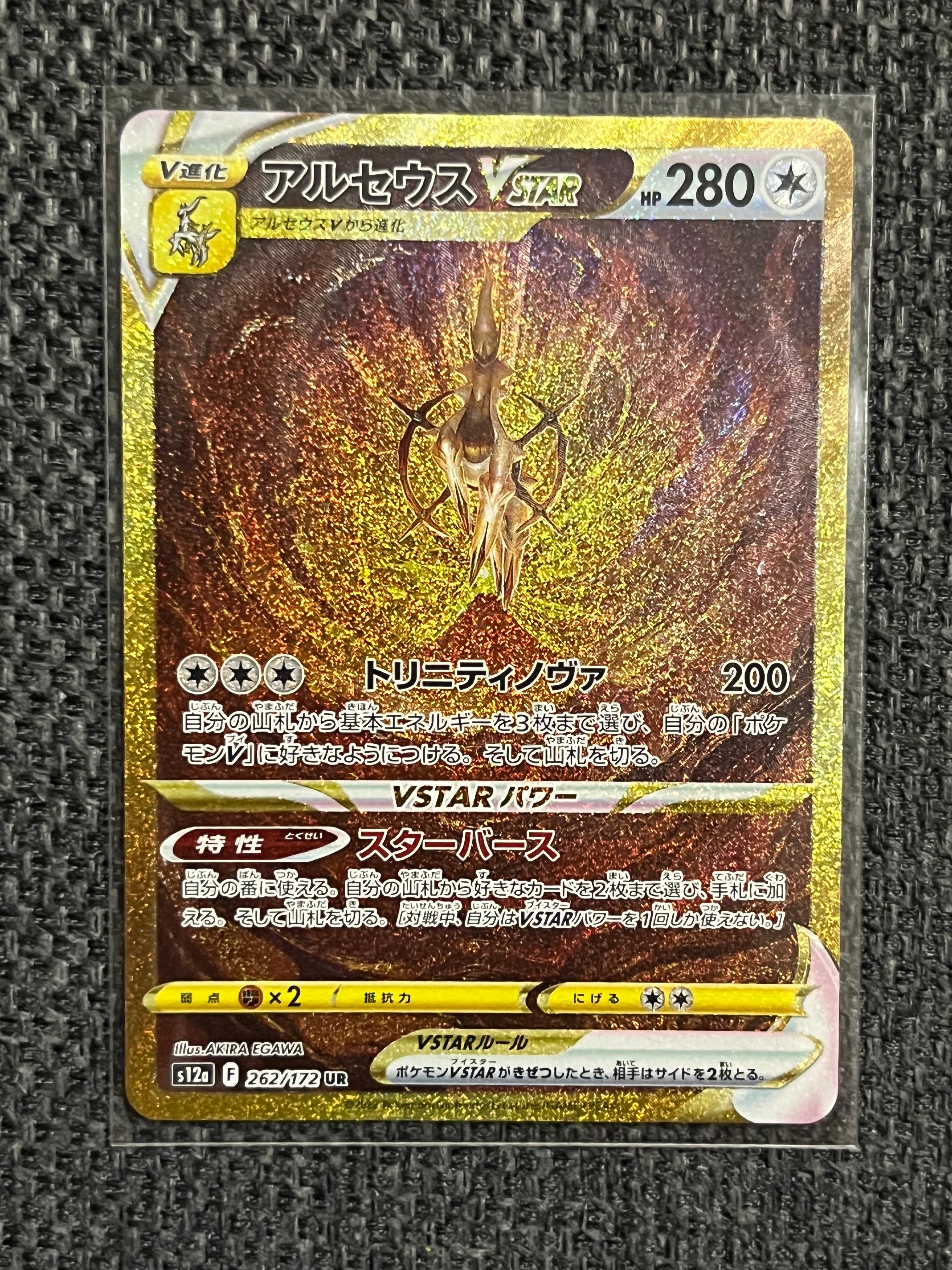 アルセウスVSTAR UR[s12a 262/172](ハイクラスパック「VSTARユニバース」)