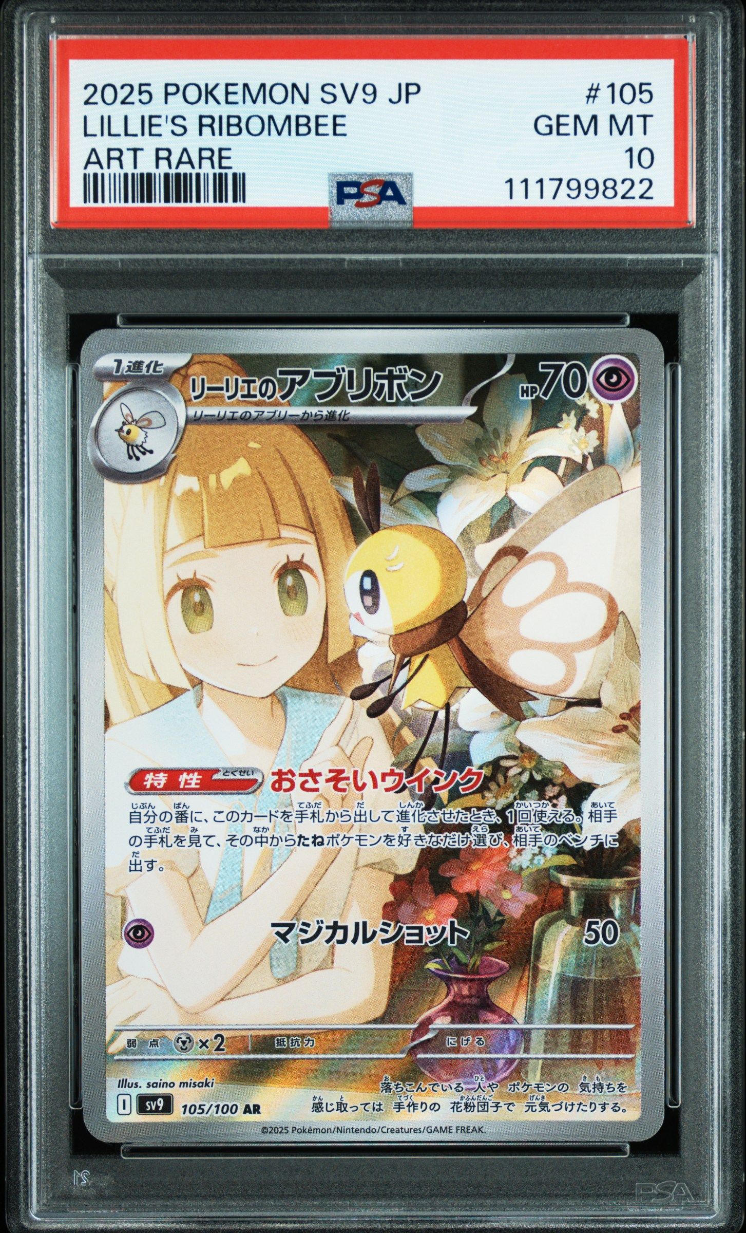 リーリエのアブリボン AR [SV9 105/100](拡張パック「バトルパートナーズ」)