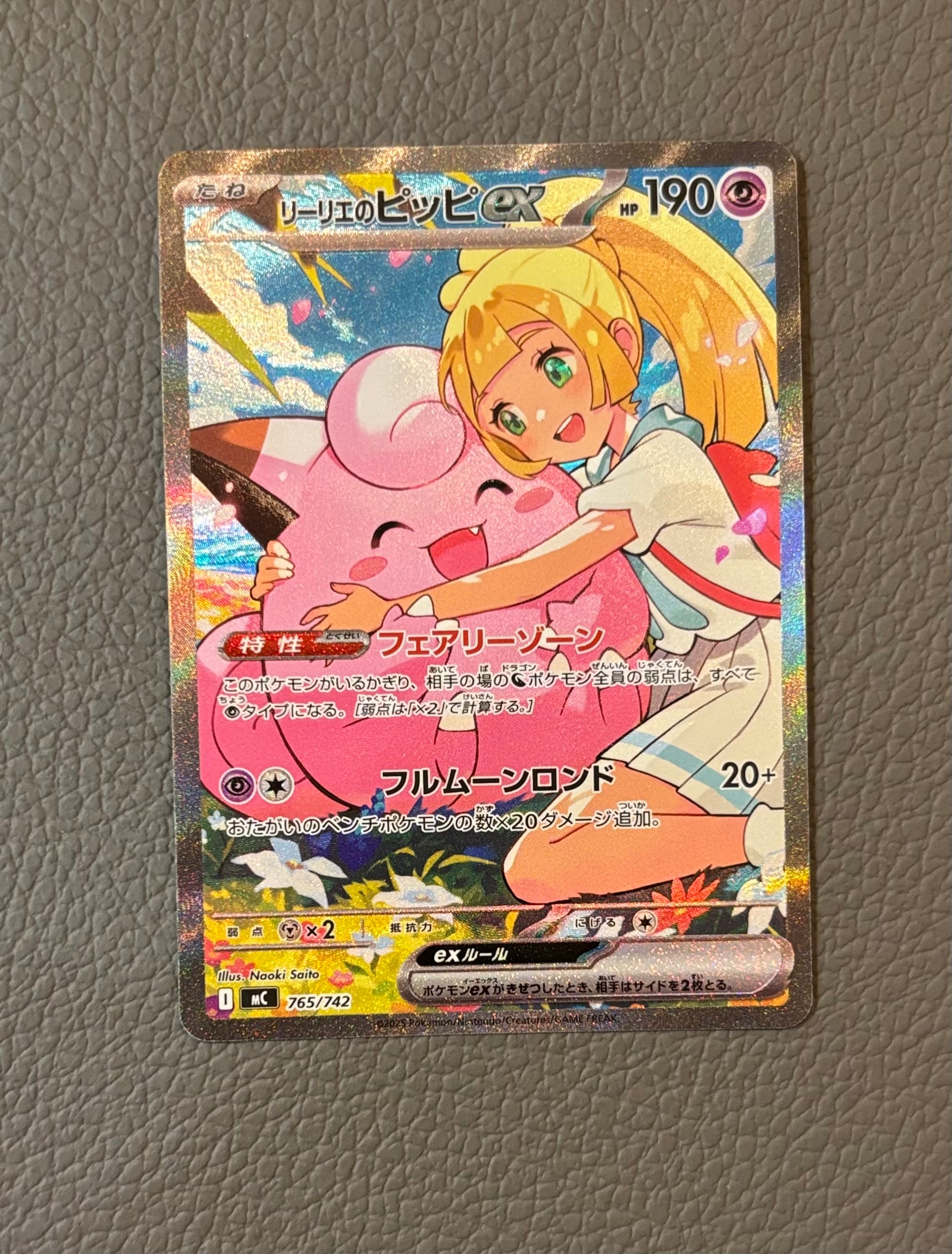 リーリエのピッピex SAR仕様 [MC 765/742](スタートデッキ100「バトルコレクション」)