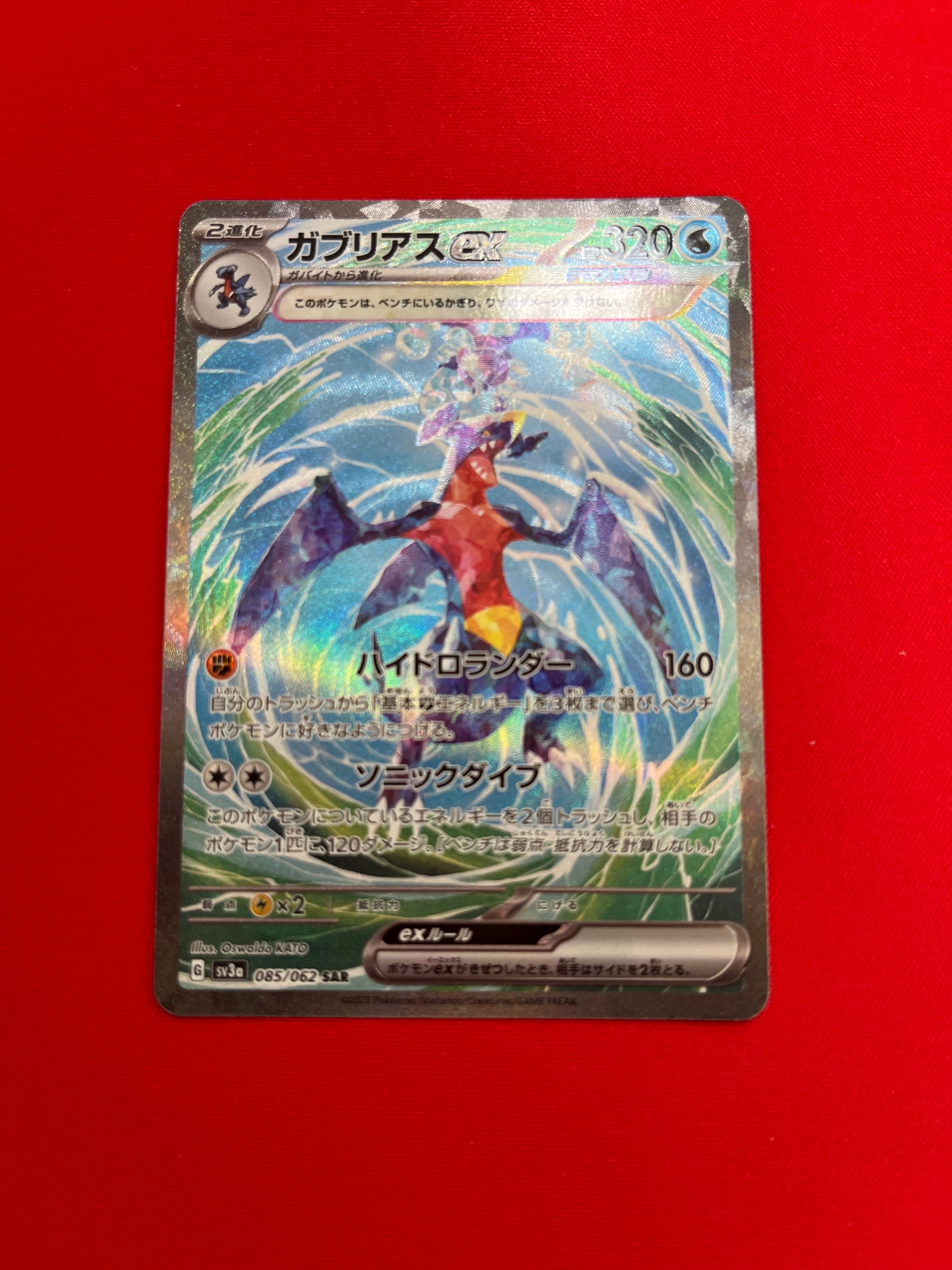 ガブリアスex SAR[SV3a 085/062](強化拡張パック「レイジングサーフ」)