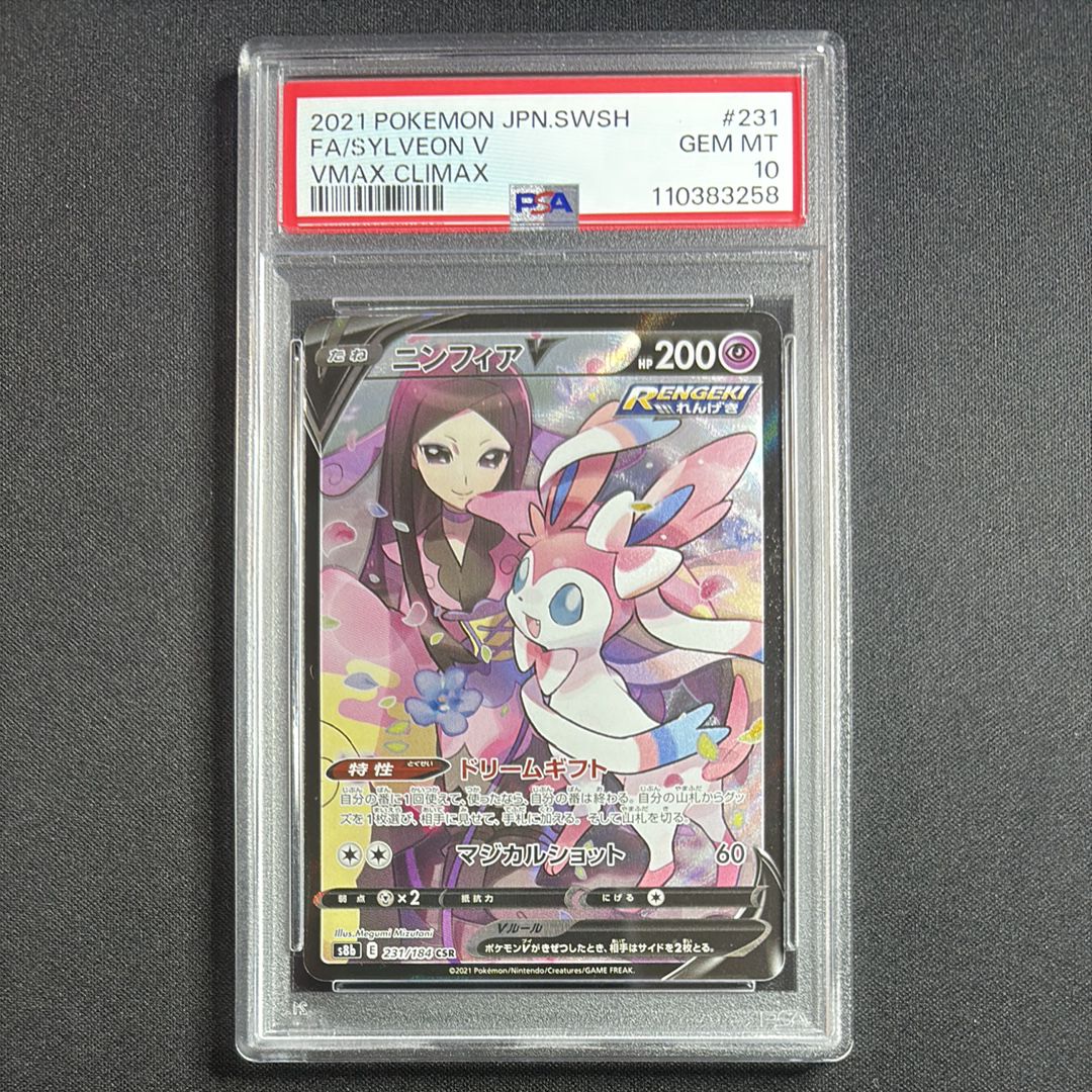 ニンフィアV CSR[S8b 231/184](ハイクラスパック「VMAXクライマックス」)