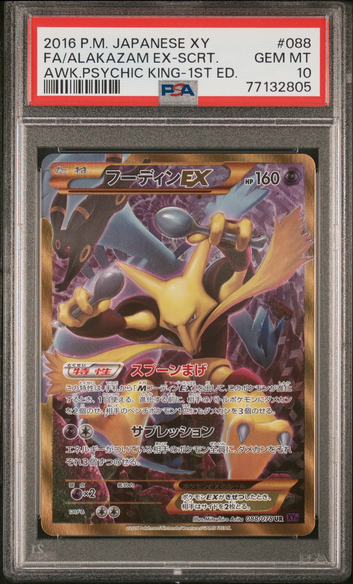 フーディンEX UR :1ED [XY10 088/078](拡張パック「めざめる超王」)の