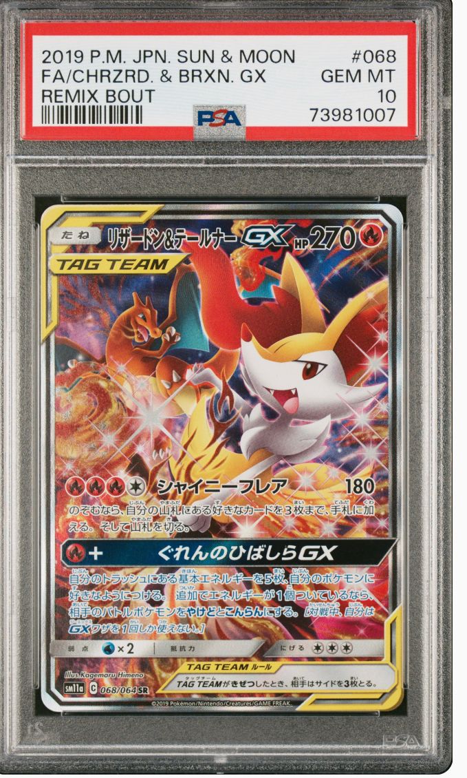 リザードン&テールナーGX SR: SA[SM11a 068/064](強化拡張パック「リミックスバウト」)