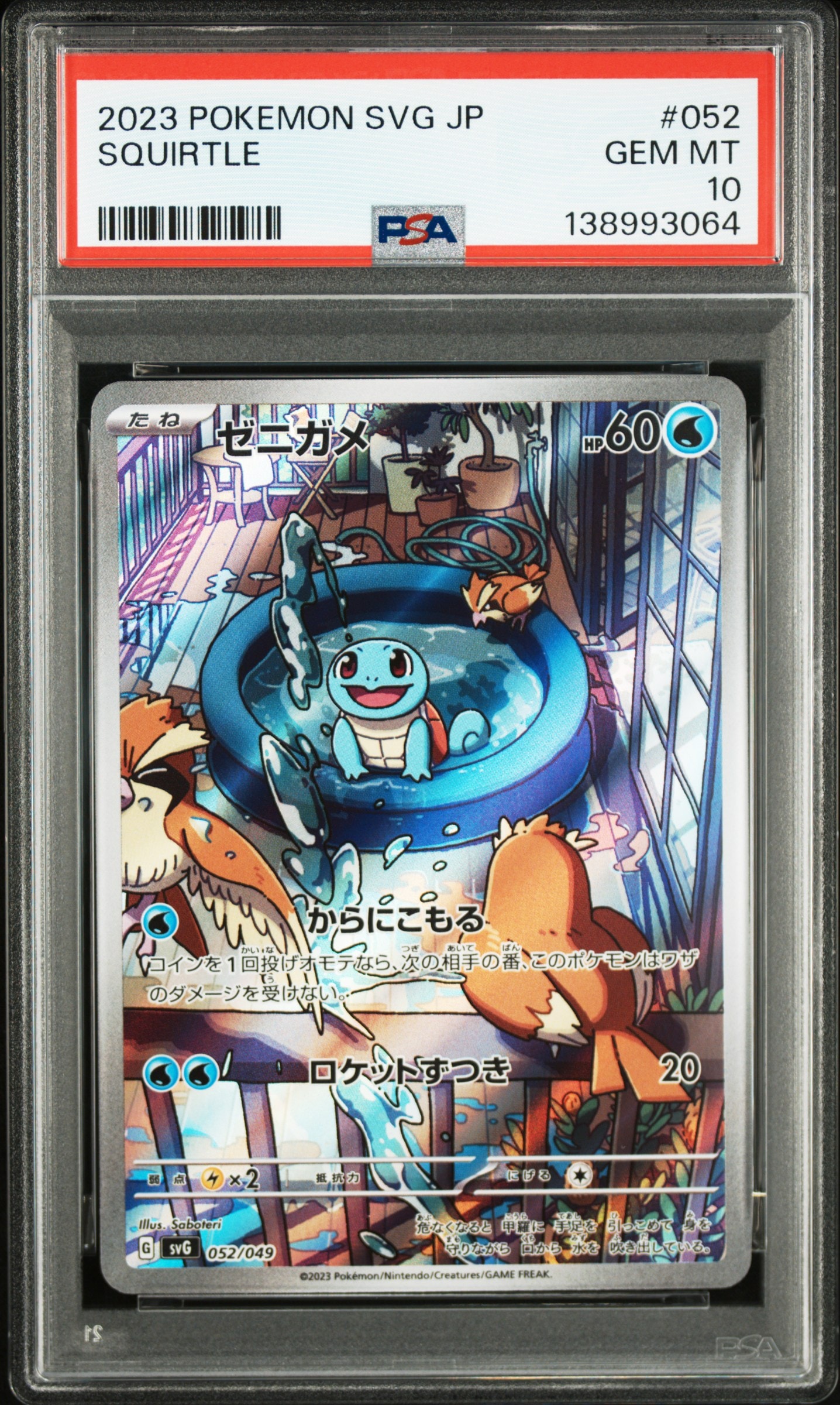 ゼニガメ :フルイラスト [SVG 052/049](スペシャルデッキセットex「フシギバナ・リザードン・カメックス」)