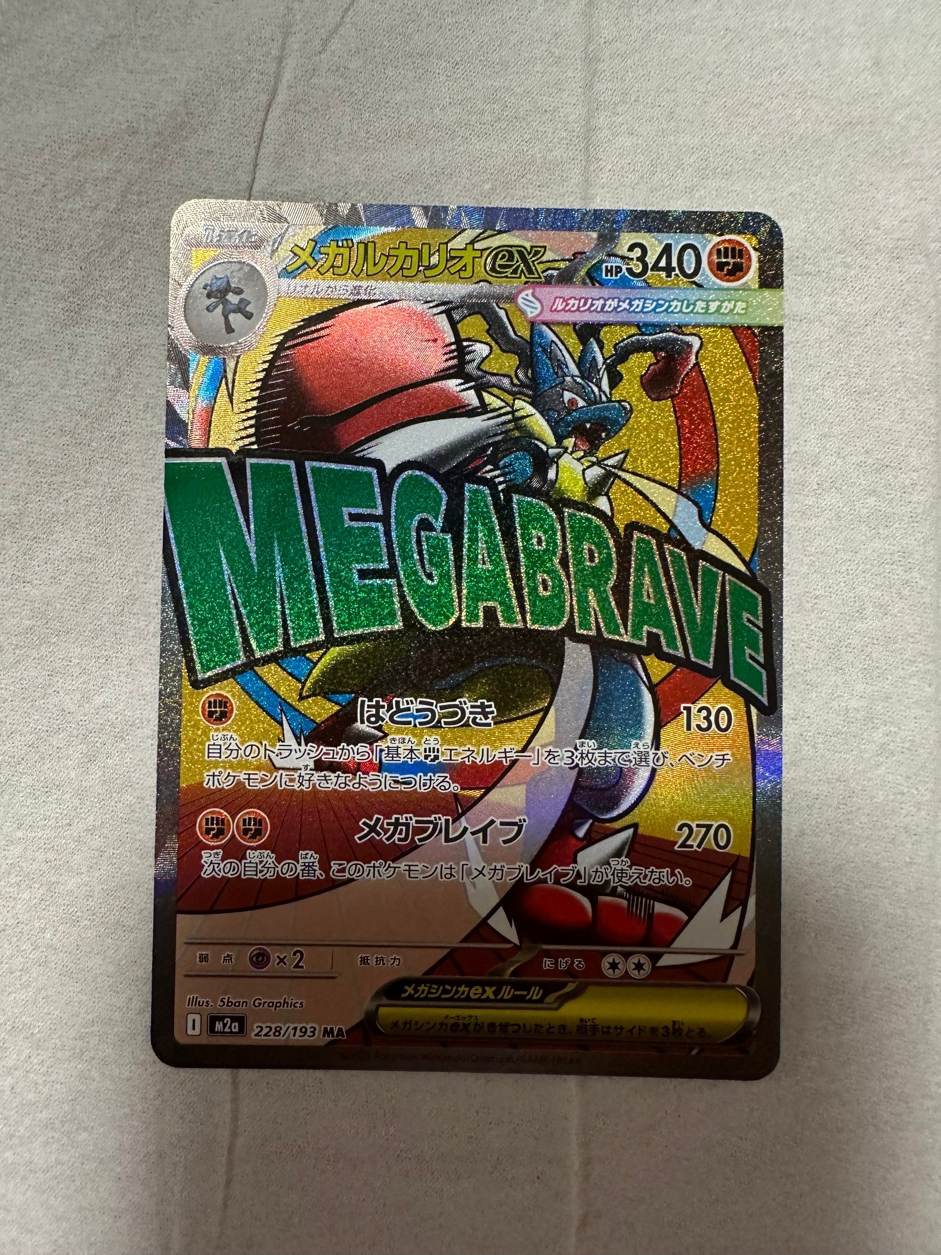 メガルカリオex MA [M2a 228/193](ハイクラスパック「MEGAドリームex」)