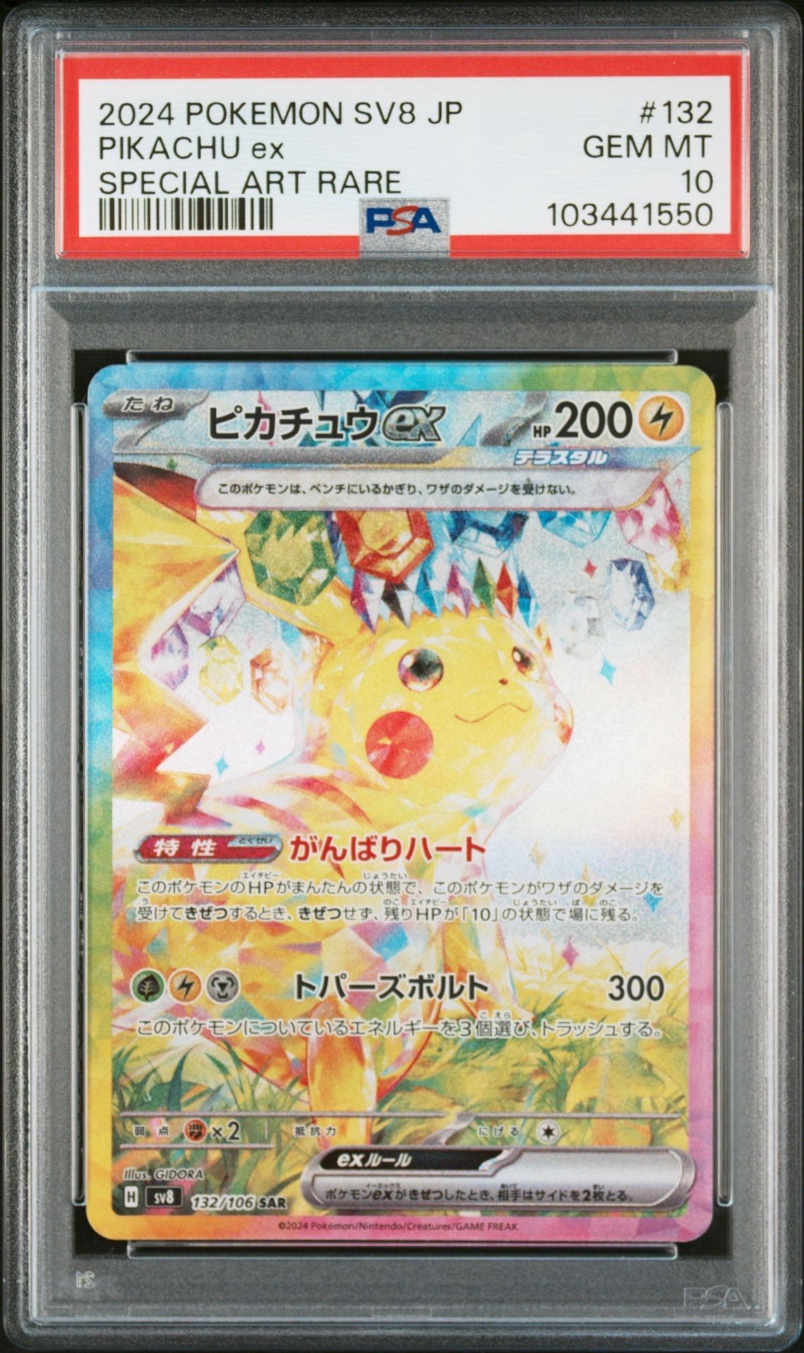 ピカチュウex SAR [SV8 132/106](拡張パック「超電ブレイカー」)