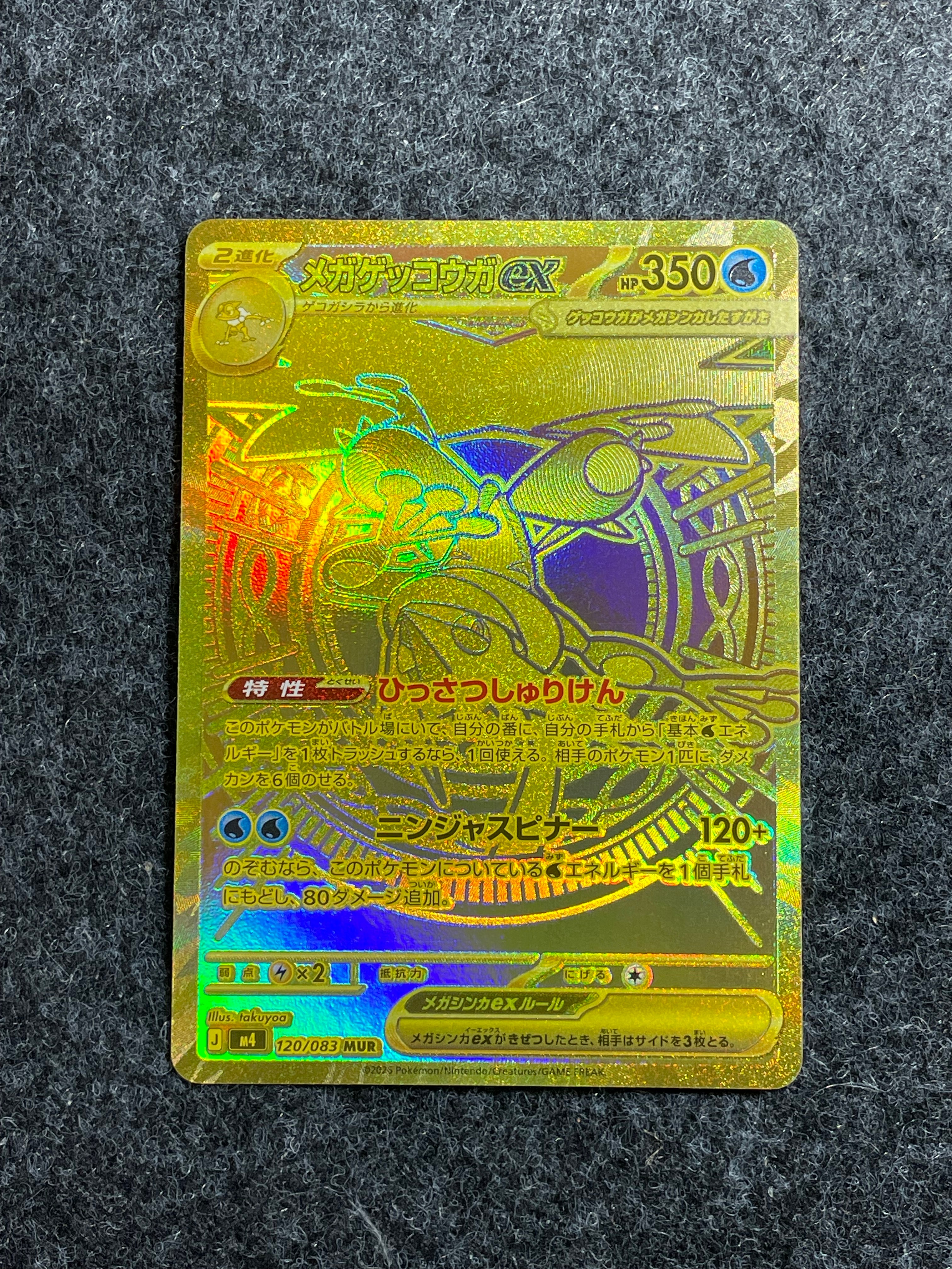 メガゲッコウガex MUR [M4 120/083](拡張パック「ニンジャスピナー」)