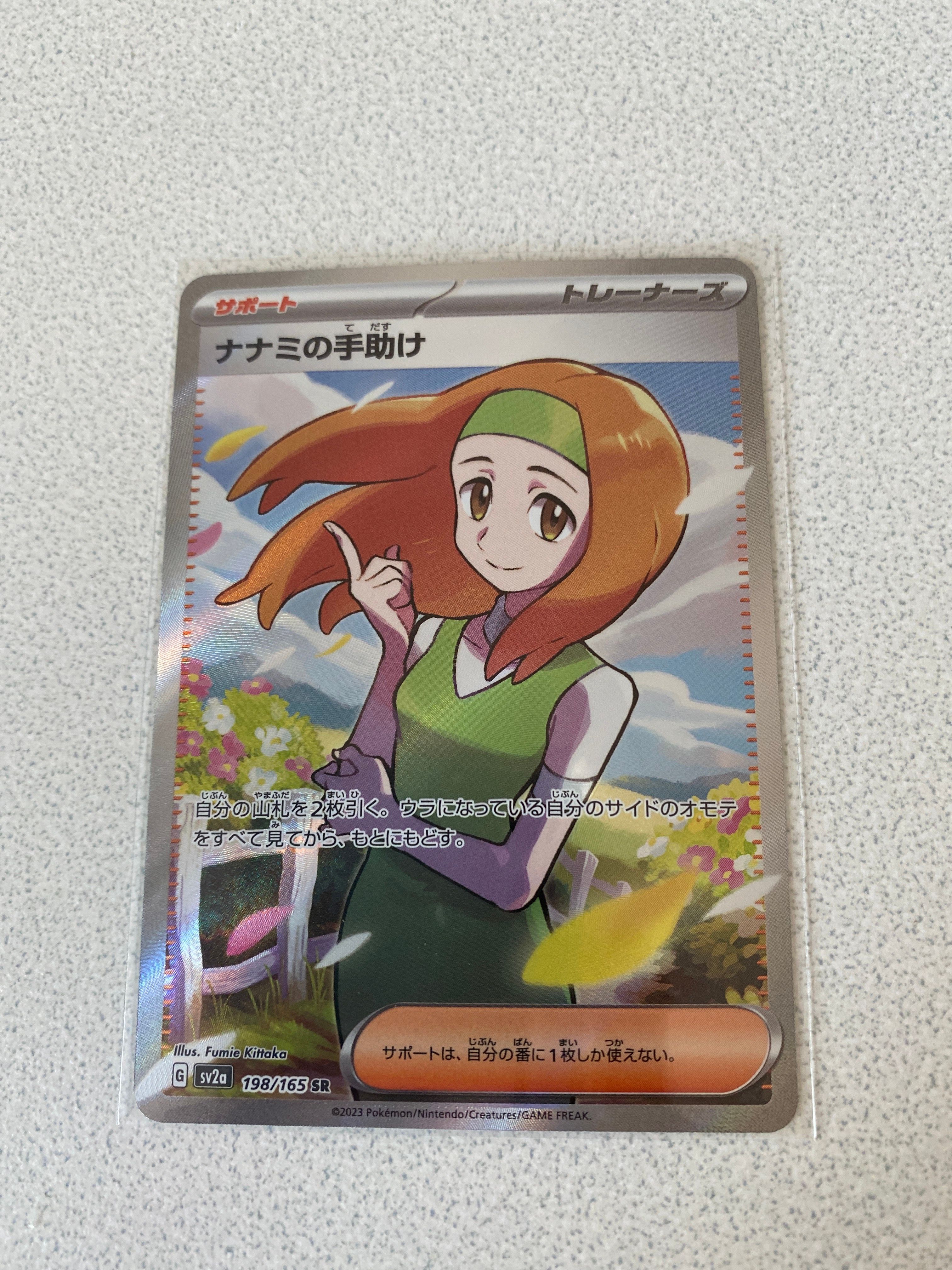 ナナミの手助け SR[SV2a 198/165](強化拡張パック「ポケモンカード151」)