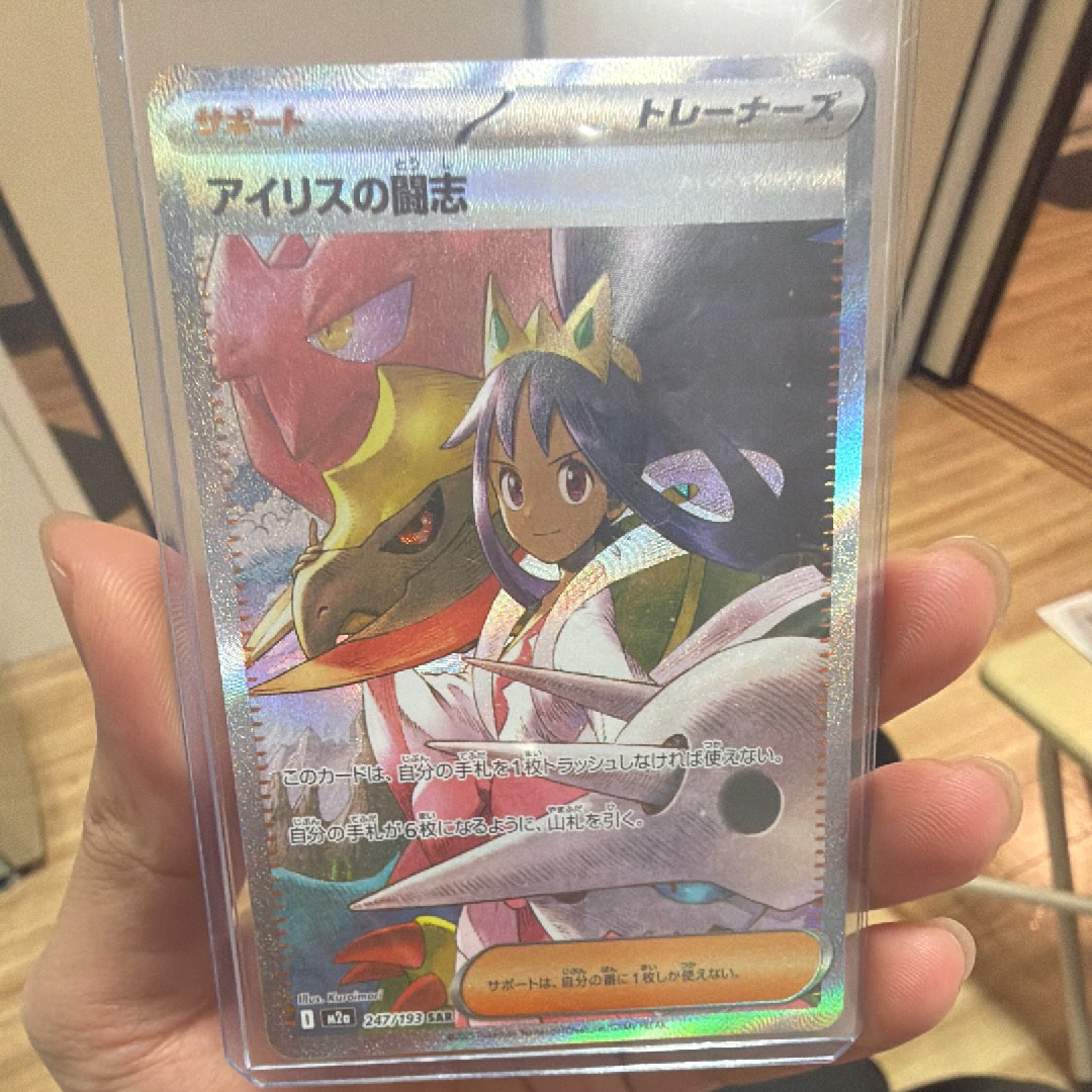 アイリスの闘志 SAR [M2a 247/193](ハイクラスパック「MEGAドリームex」)