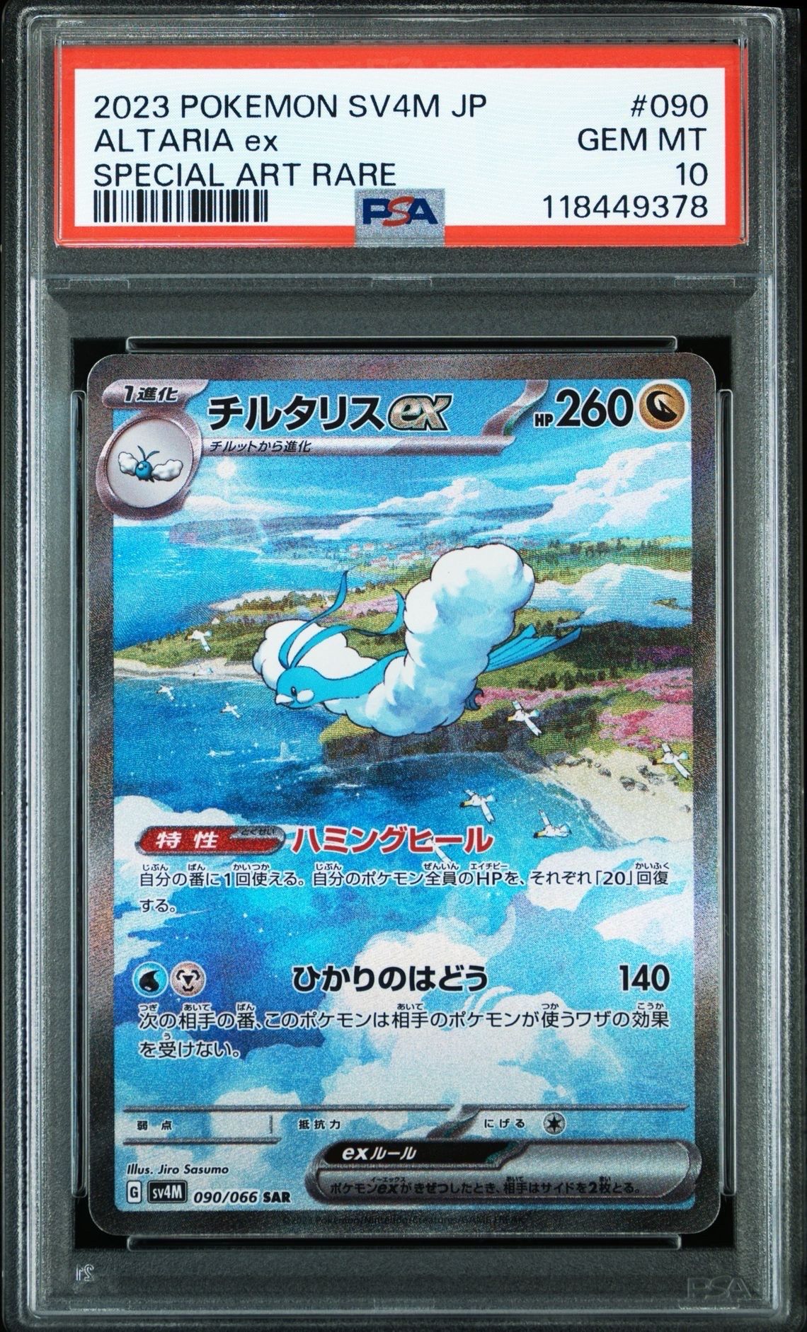 チルタリスex SAR[SV4M 090/066](拡張パック「未来の一閃」) PARADOX RIFT