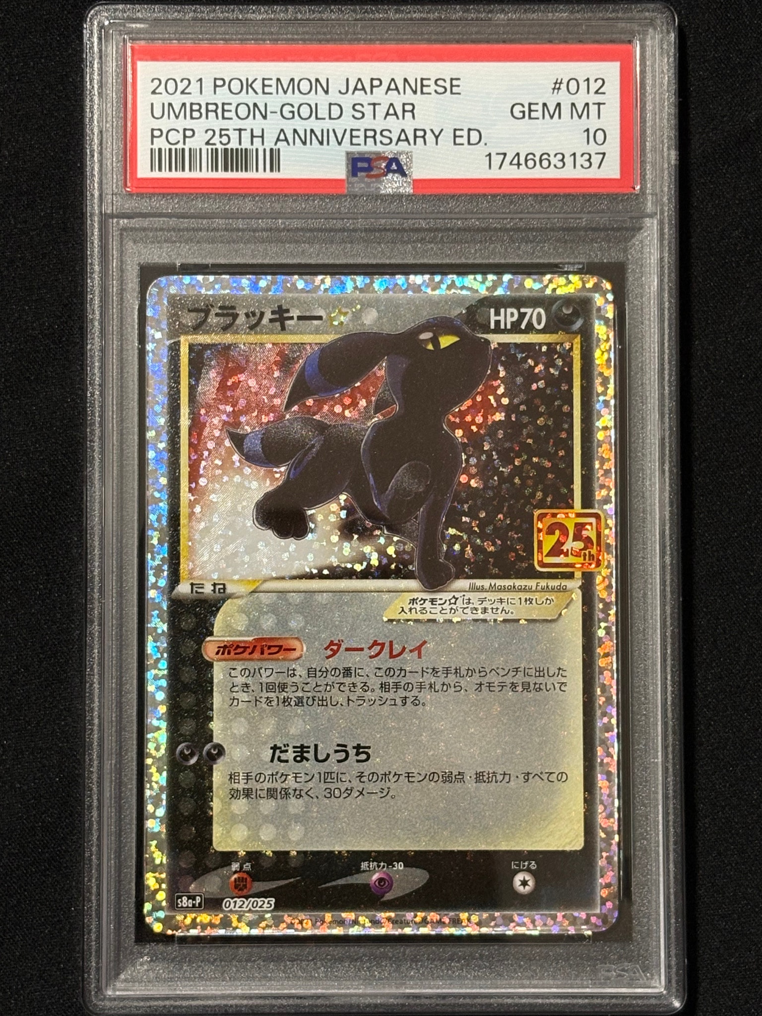 PSA10】ブラッキー☆: プロモ[S8a-P 012/025](プロモカードパック 25th