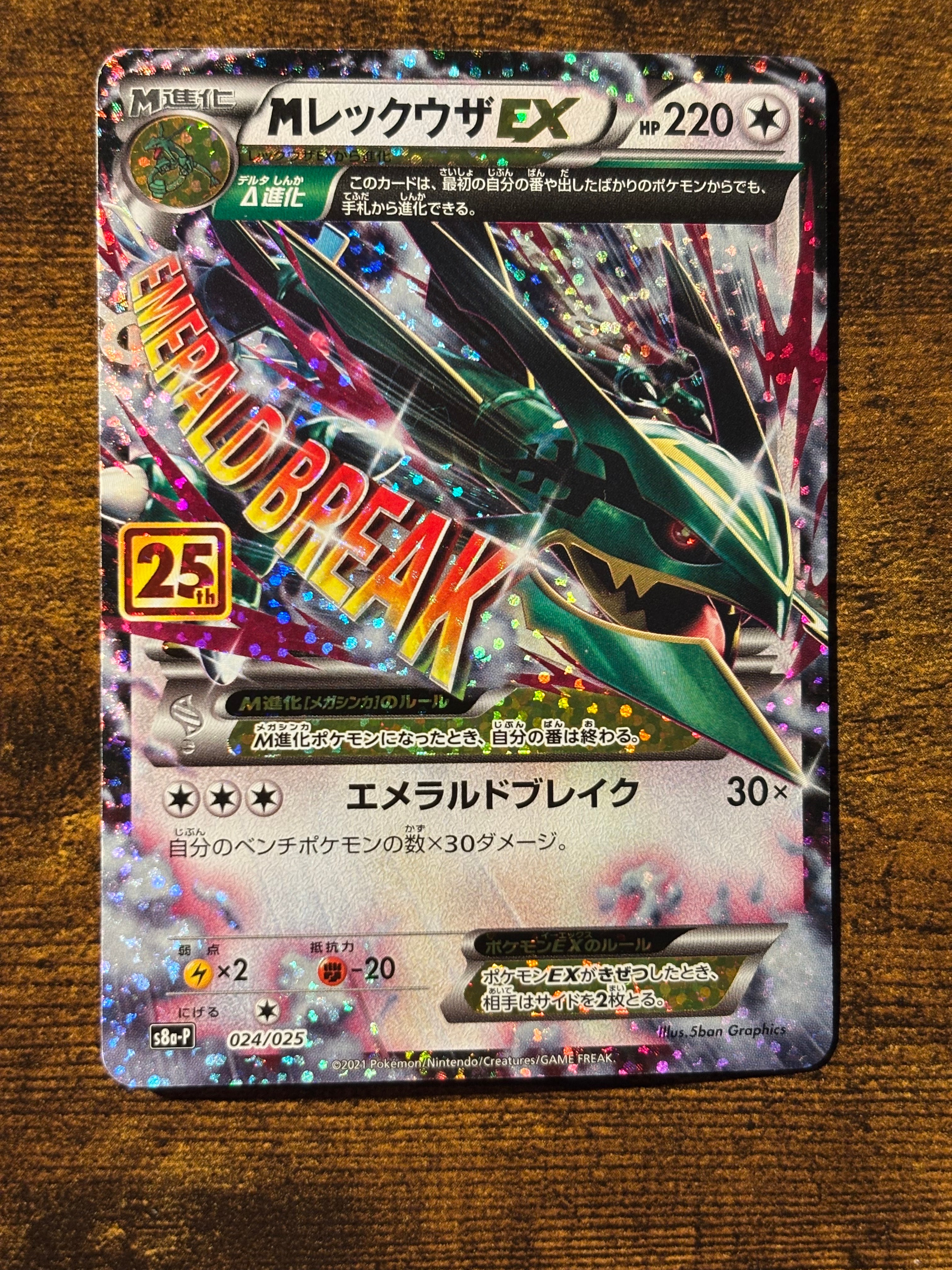 MレックウザEX: プロモ[S8a-P 024/025](プロモカードパック 25th ANNIVERSARY edition)