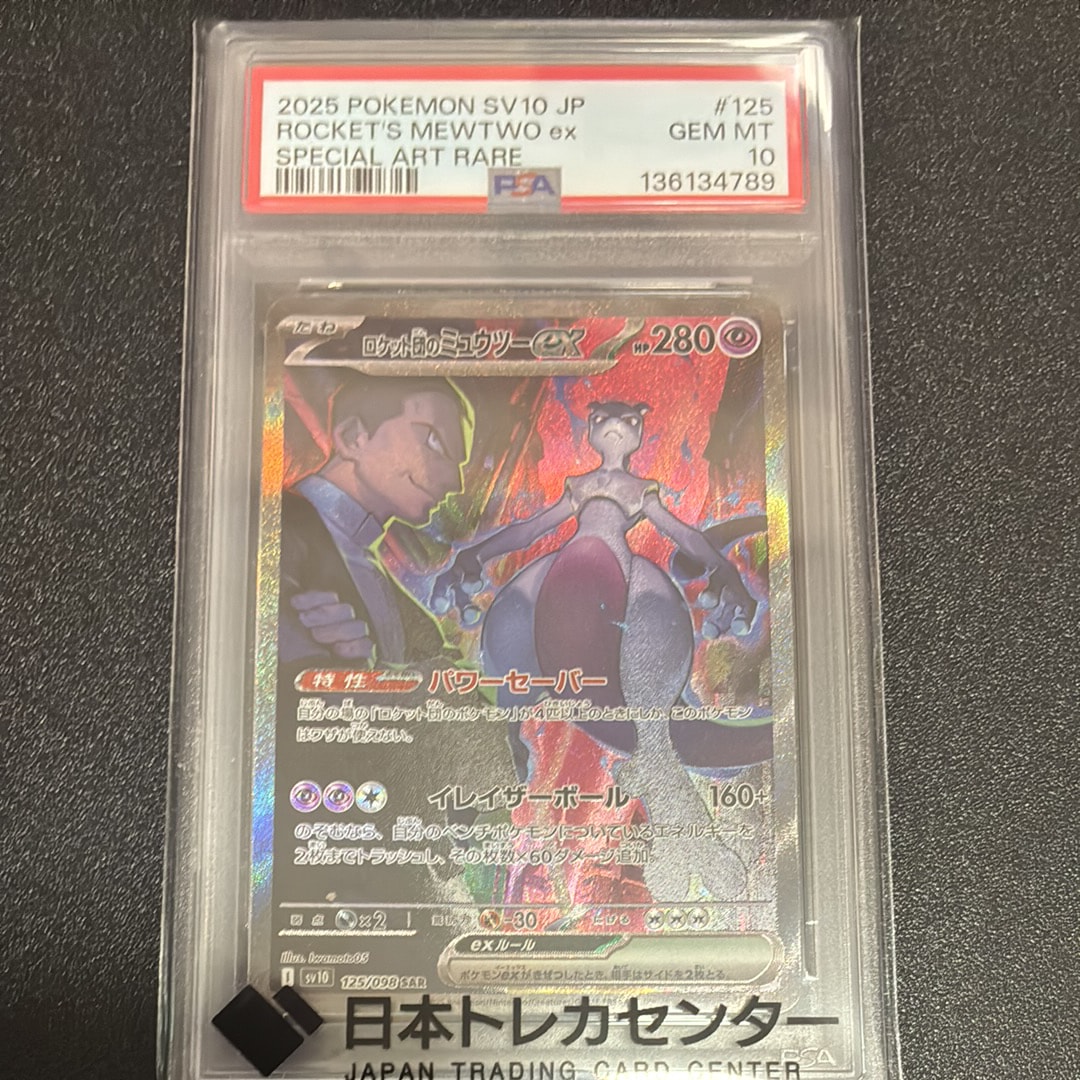 ロケット団のミュウツーex SAR [SV10 125/098](拡張パック「ロケット団の栄光」)