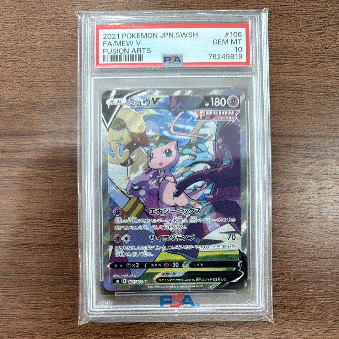 ミュウV SR: SA[S8 106/100](拡張パック「フュージョンアーツ」)