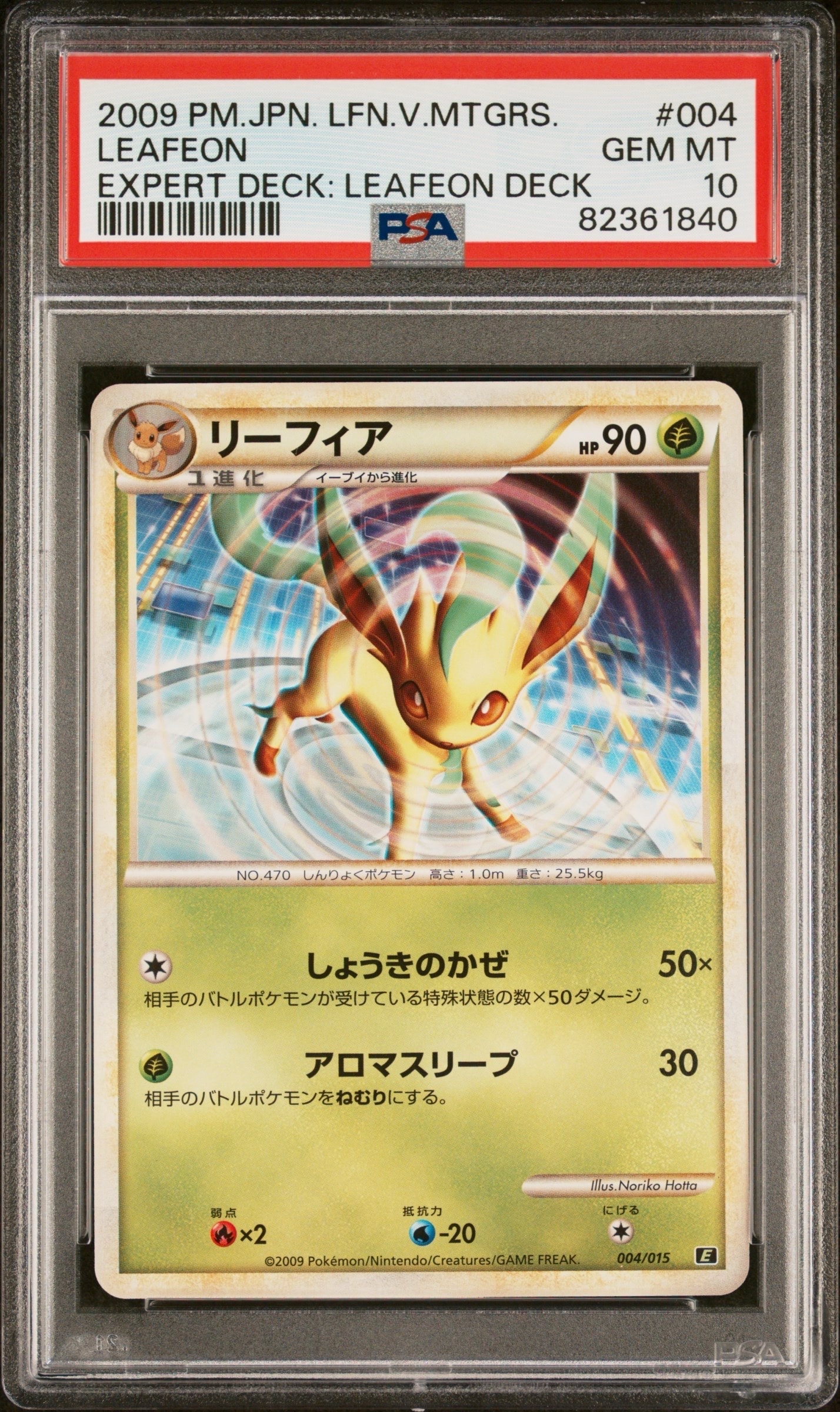 PSA10　リーフィア レジェンド エキスパートデッキ 004/015 PSA10】リーフィア [E 004/015](エキスパートデッキ「リーフィアVS