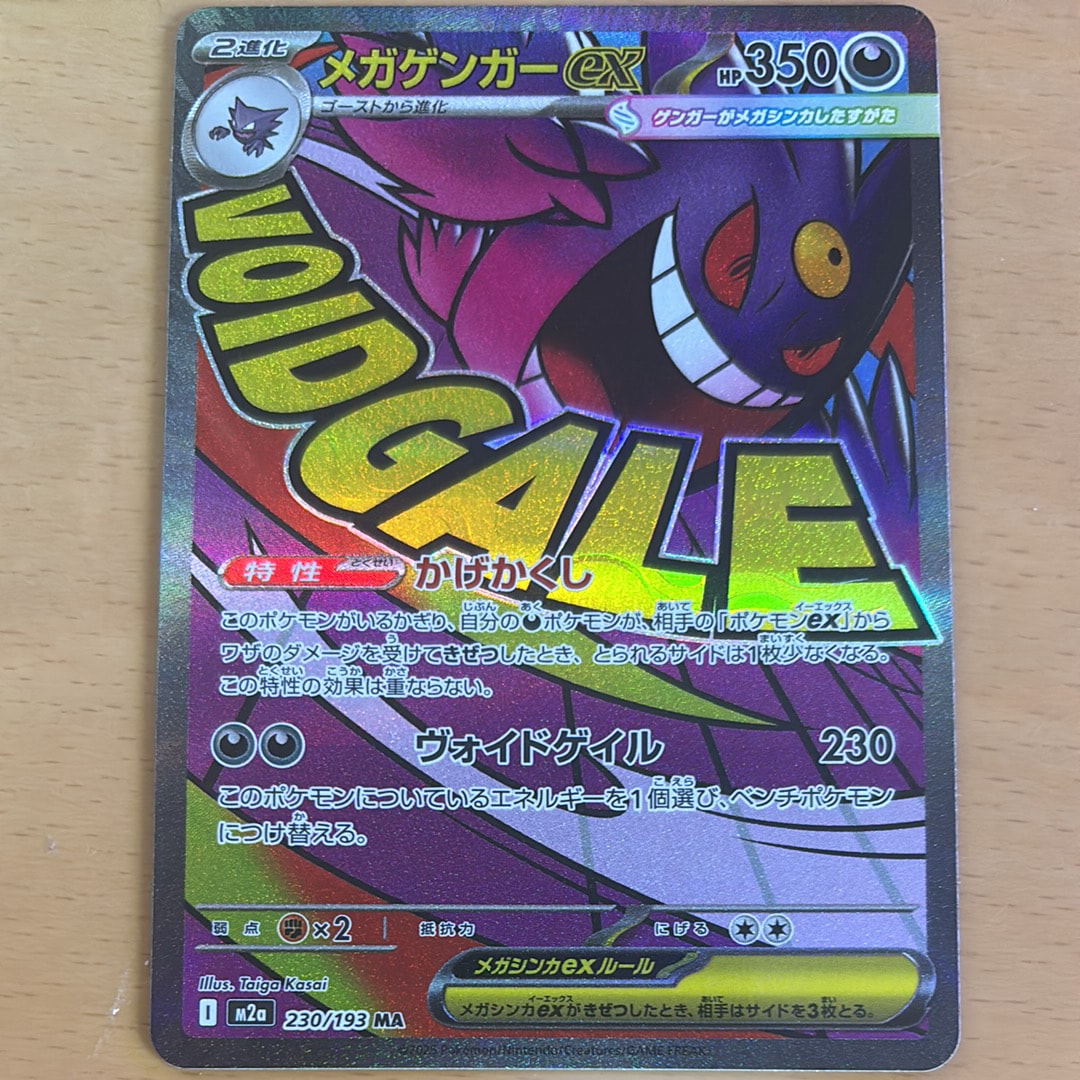 メガゲンガーex MA [M2a 230/193](ハイクラスパック「MEGAドリームex」)