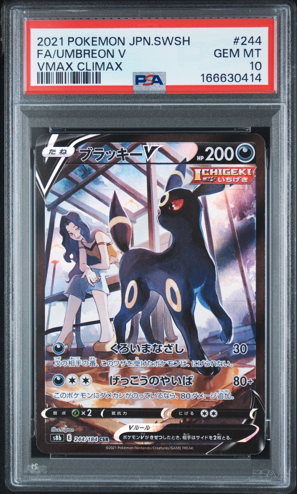 ブラッキーV CSR[S8b 244/184](ハイクラスパック「VMAXクライマックス