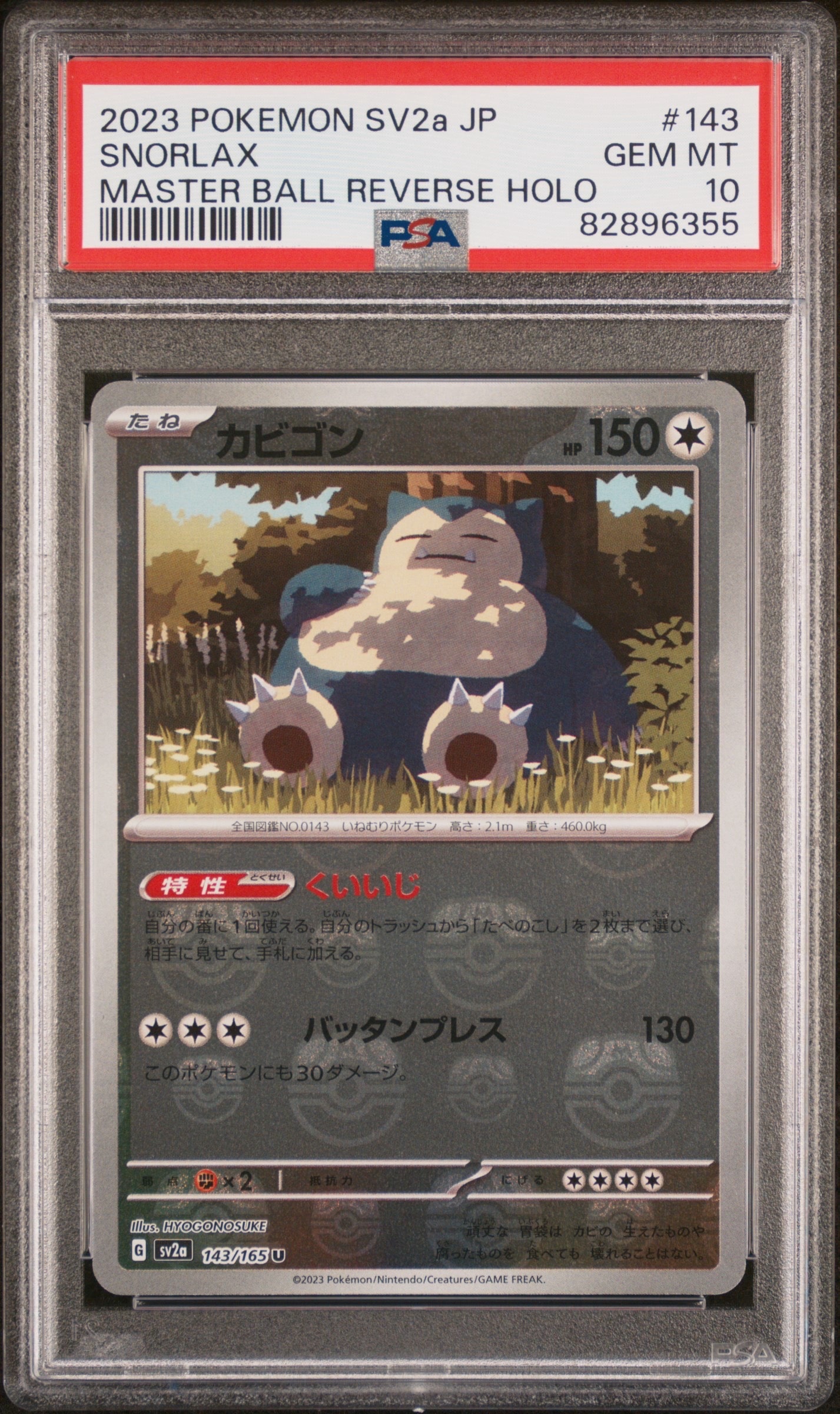 カビゴン U: マスターボールミラー[SV2a 143/165](強化拡張パック「ポケモンカード151」)