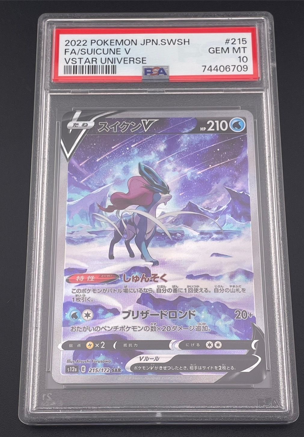 スイクンV SAR[s12a 215/172](ハイクラスパック「VSTARユニバース」)