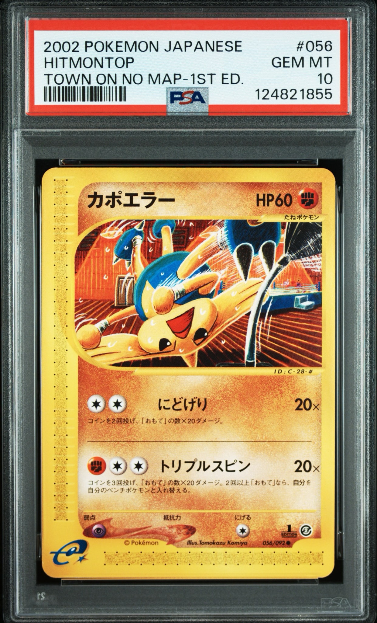カポエラー ● :1ED [e2 056/092](拡張パック第2弾「地図にない町」)