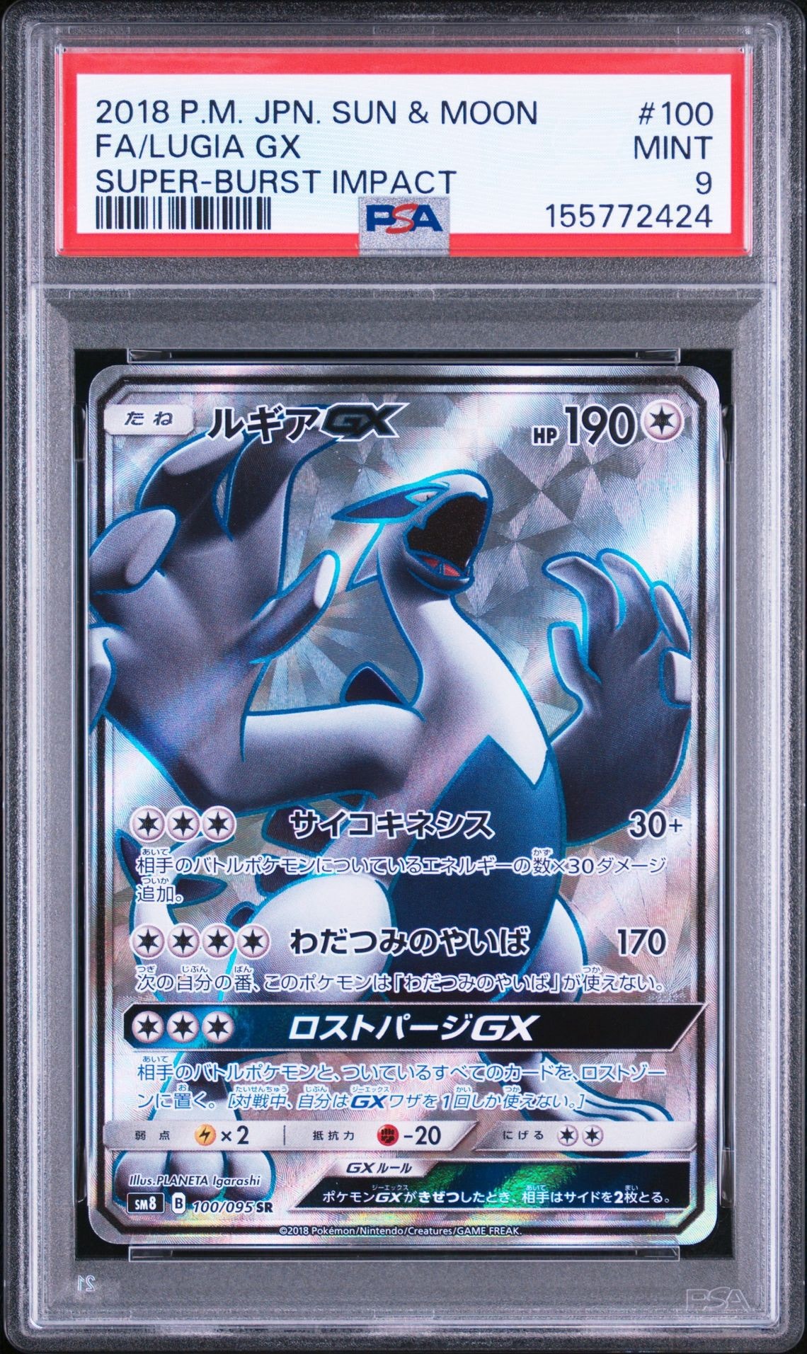 ルギアGX SR[SM8 100/095](拡張パック「超爆インパクト」)
