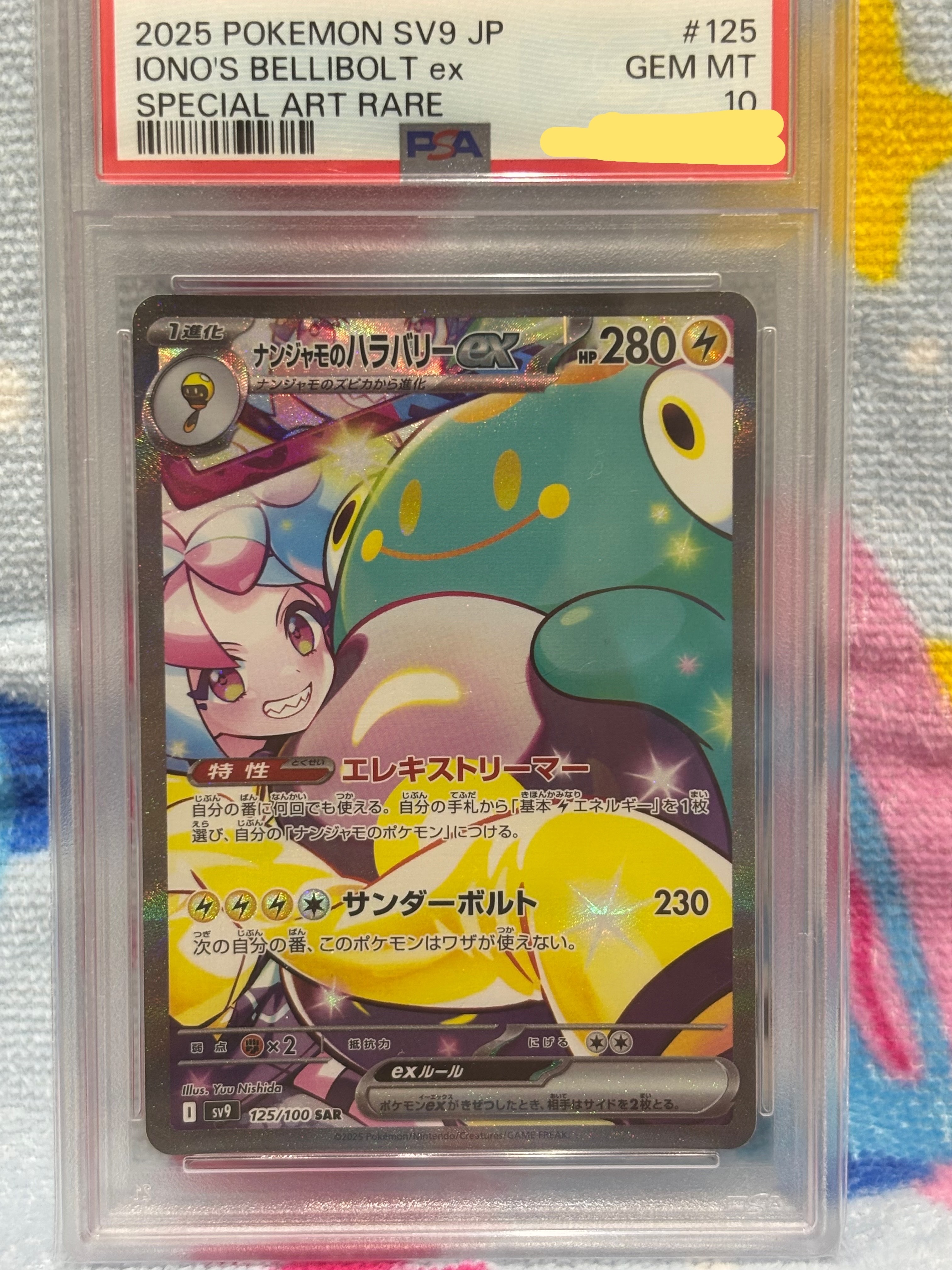 PSA10】ナンジャモのハラバリーex SAR [SV9 125/100](拡張パック