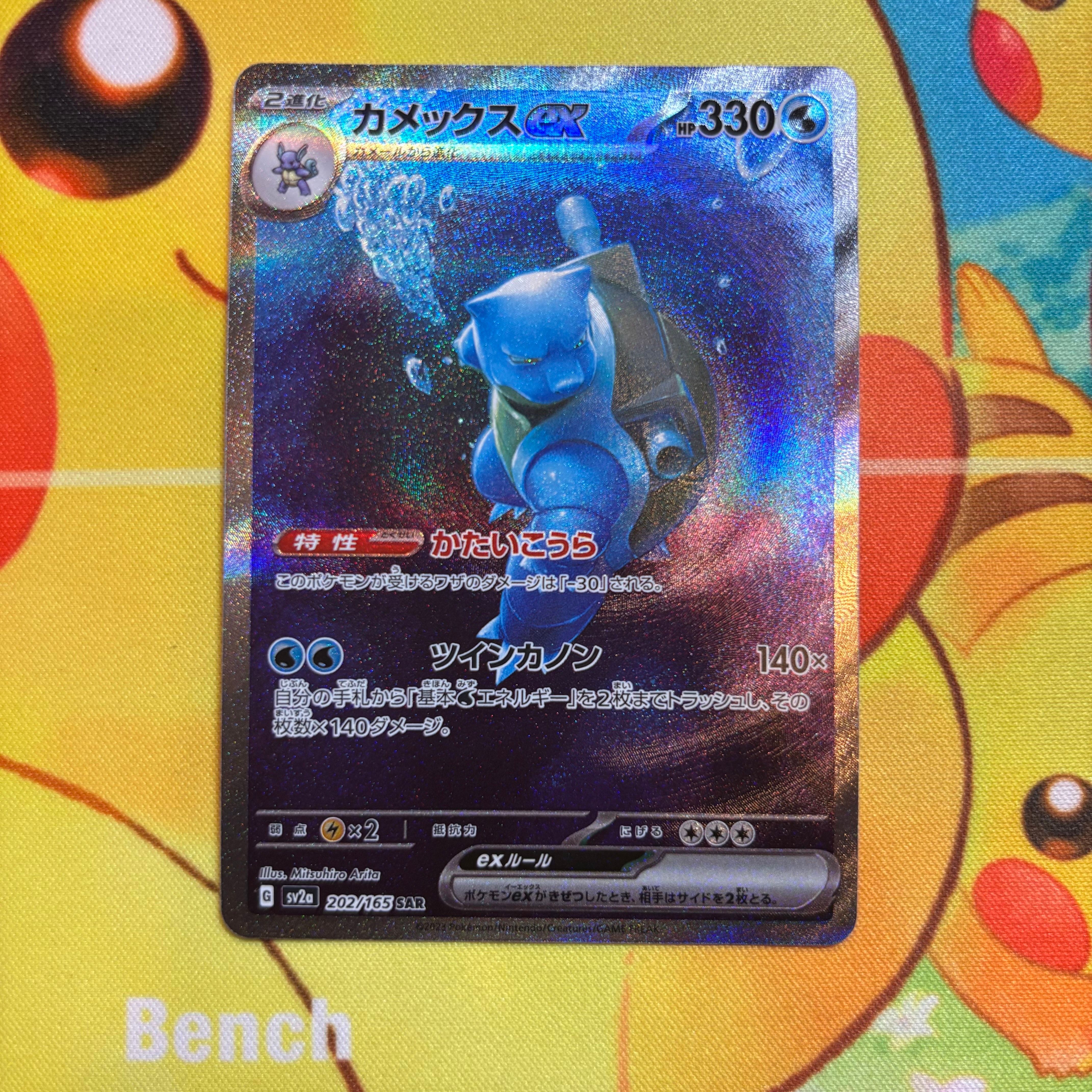 カメックスex SAR[SV2a 202/165](強化拡張パック「ポケモンカード151」)
