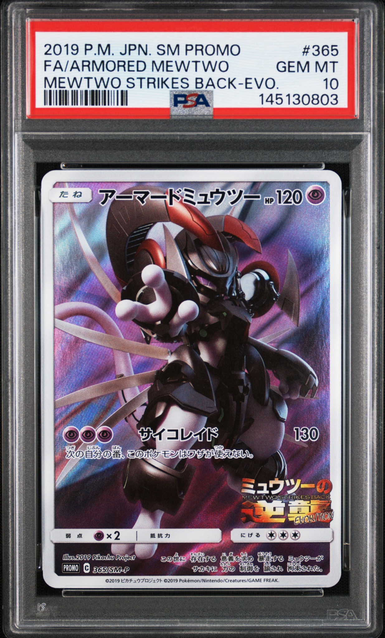 アーマードミュウツー: プロモ (開封済) [SM-P 365](プロモーション