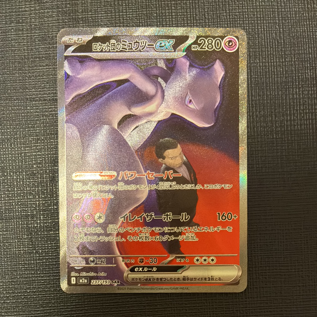 ロケット団のミュウツーex SAR [M2a 237/193](ハイクラスパック「MEGAドリームex」)