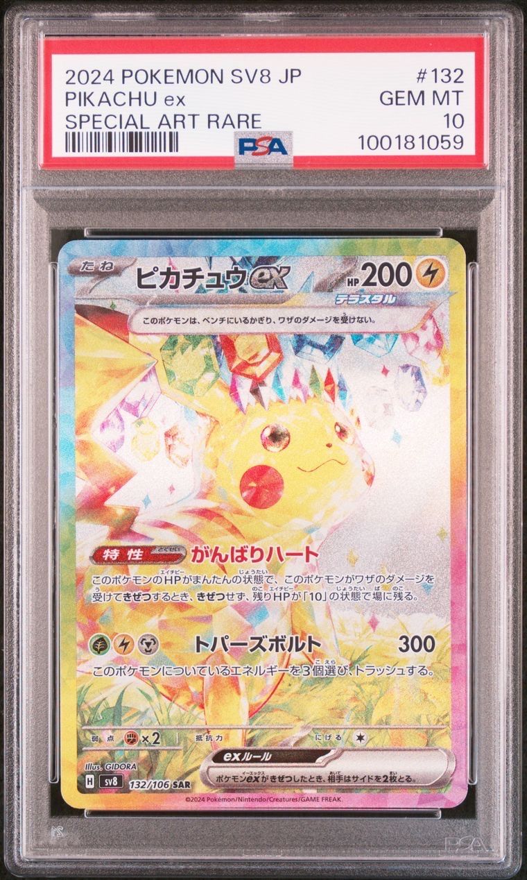 ピカチュウex SAR [SV8 132/106](拡張パック「超電ブレイカー」)
