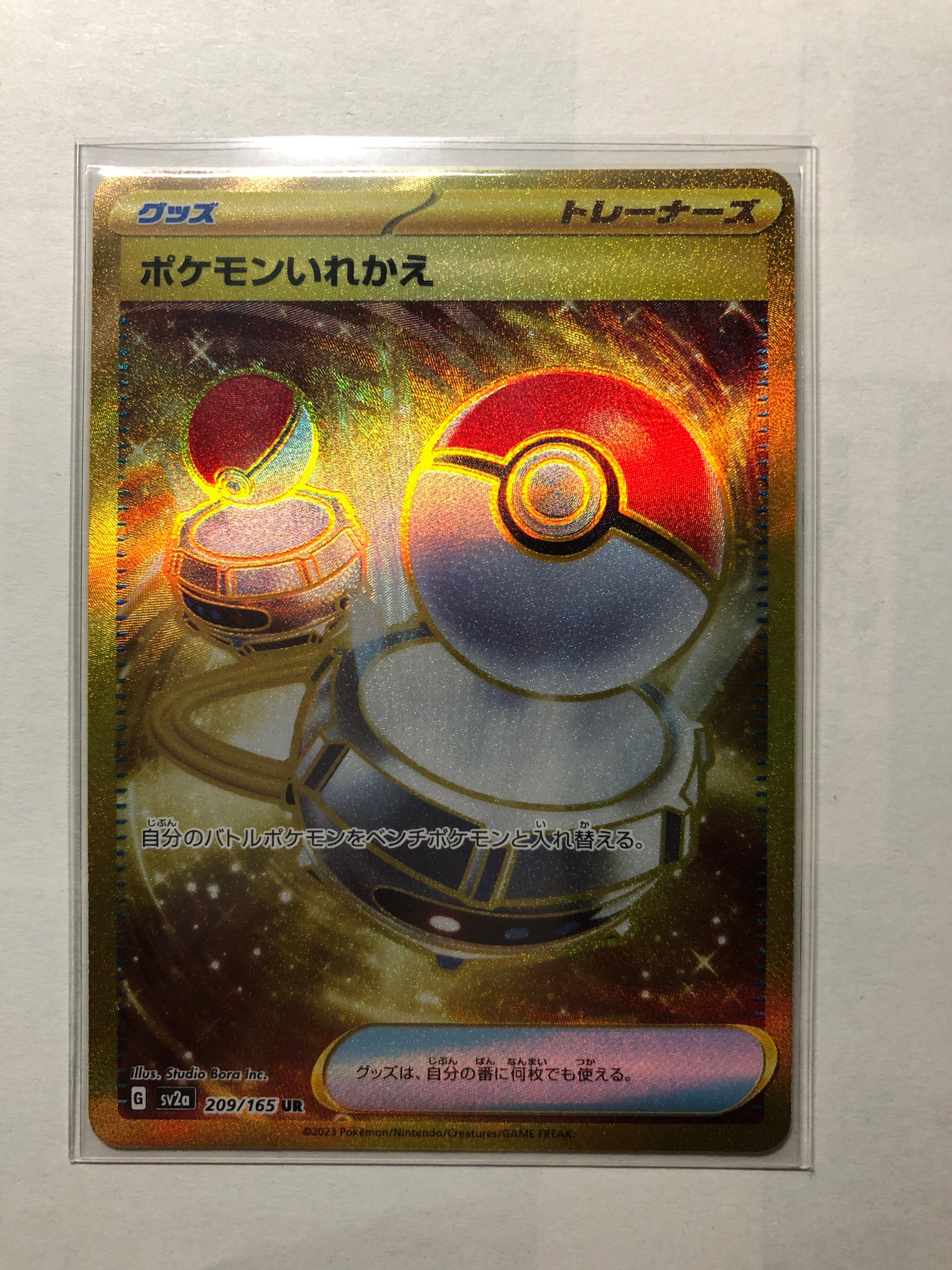 ポケモンいれかえ UR[SV2a 209/165](強化拡張パック「ポケモンカード151」)
