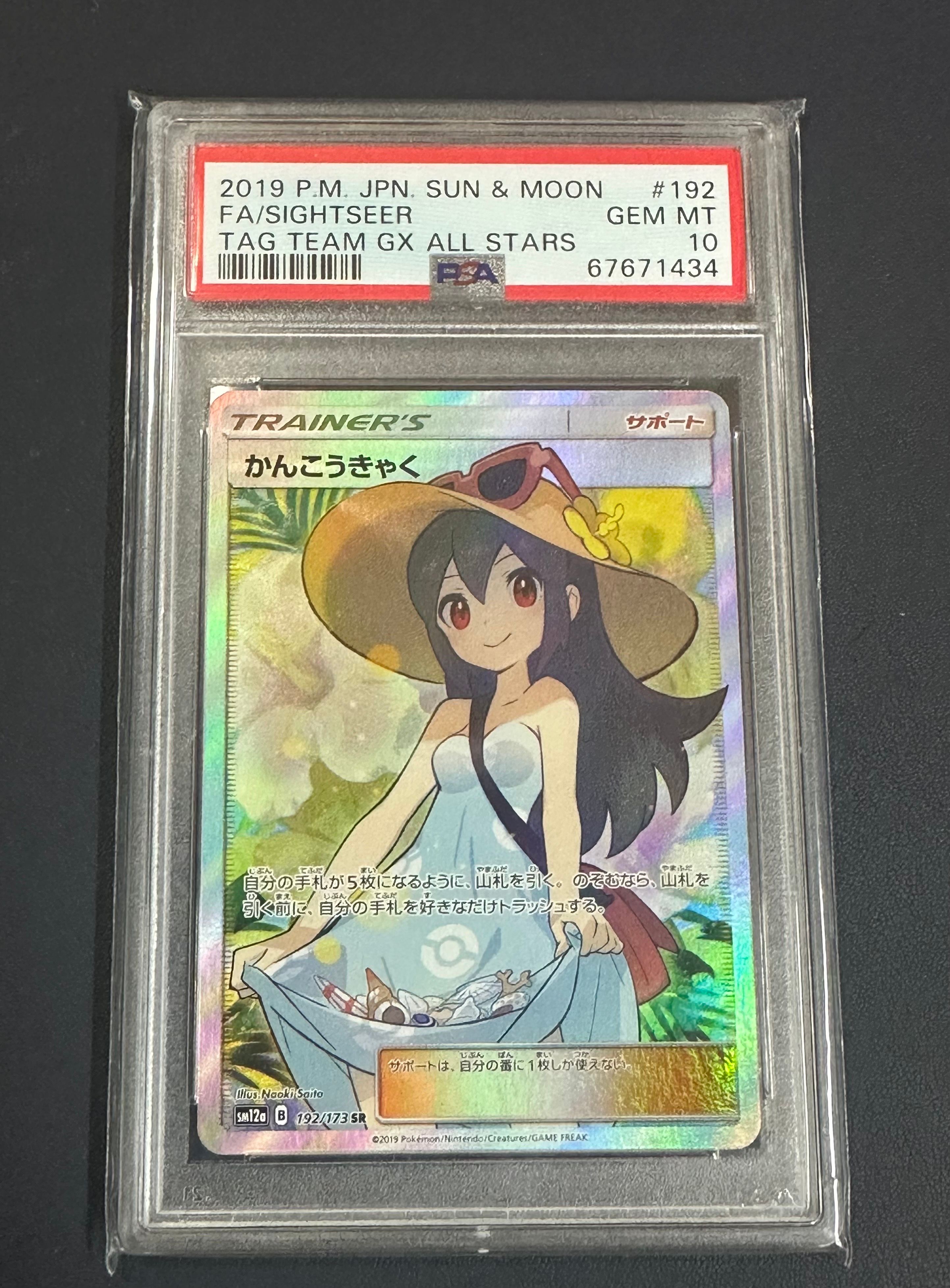 かんこうきゃく SR[SM12a 192/173](ハイクラスパック「TAG TEAM GX タッグオールスターズ」)