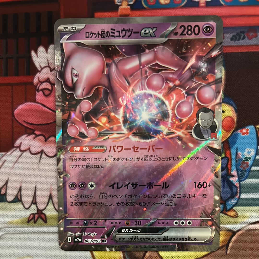 ロケット団のミュウツーex RR [M2a 063/193](ハイクラスパック「MEGAドリームex」)