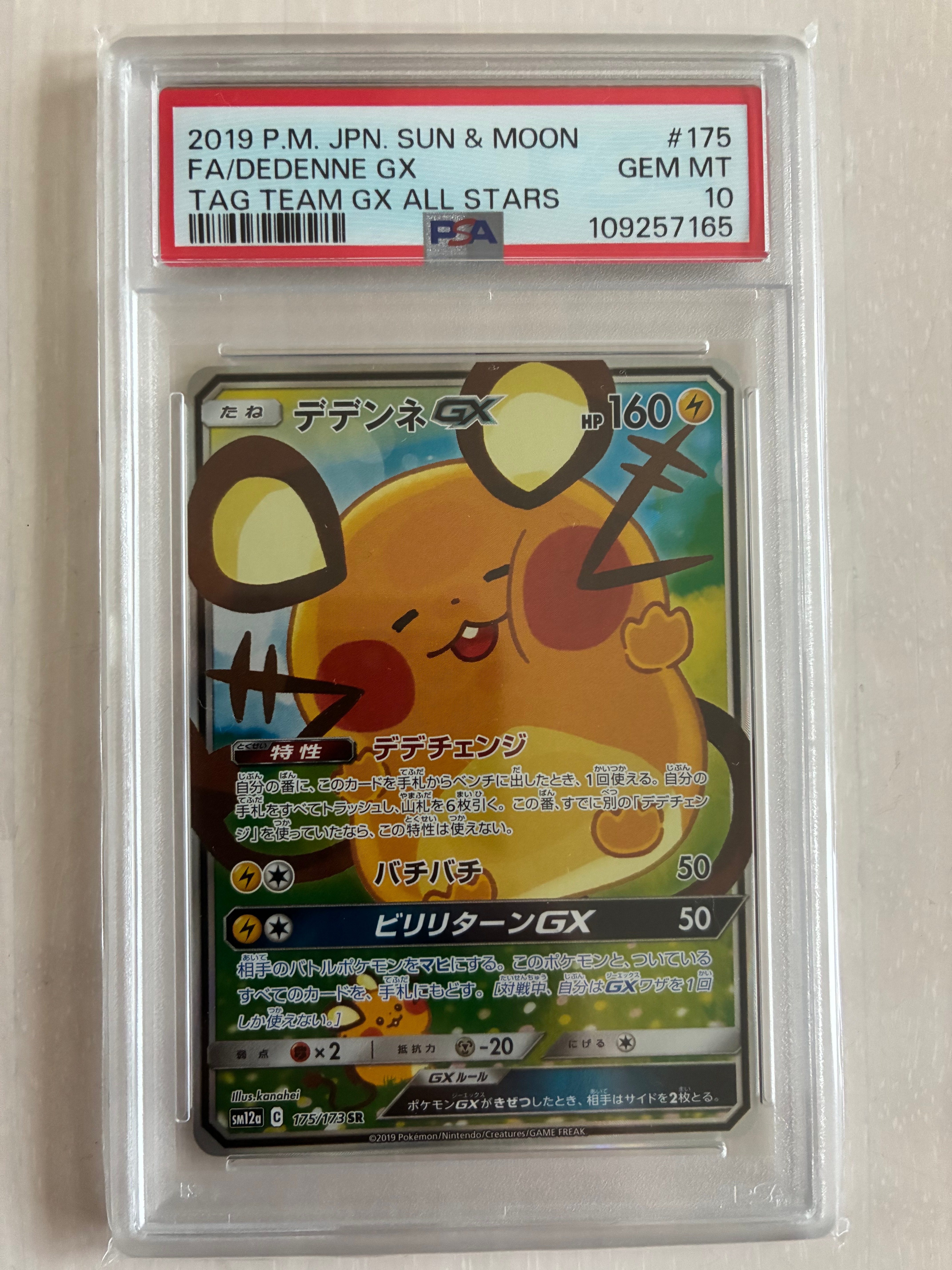 デデンネGX SR [SM12a 175/173](ハイクラスパック「TAG TEAM GX タッグオールスターズ」)
