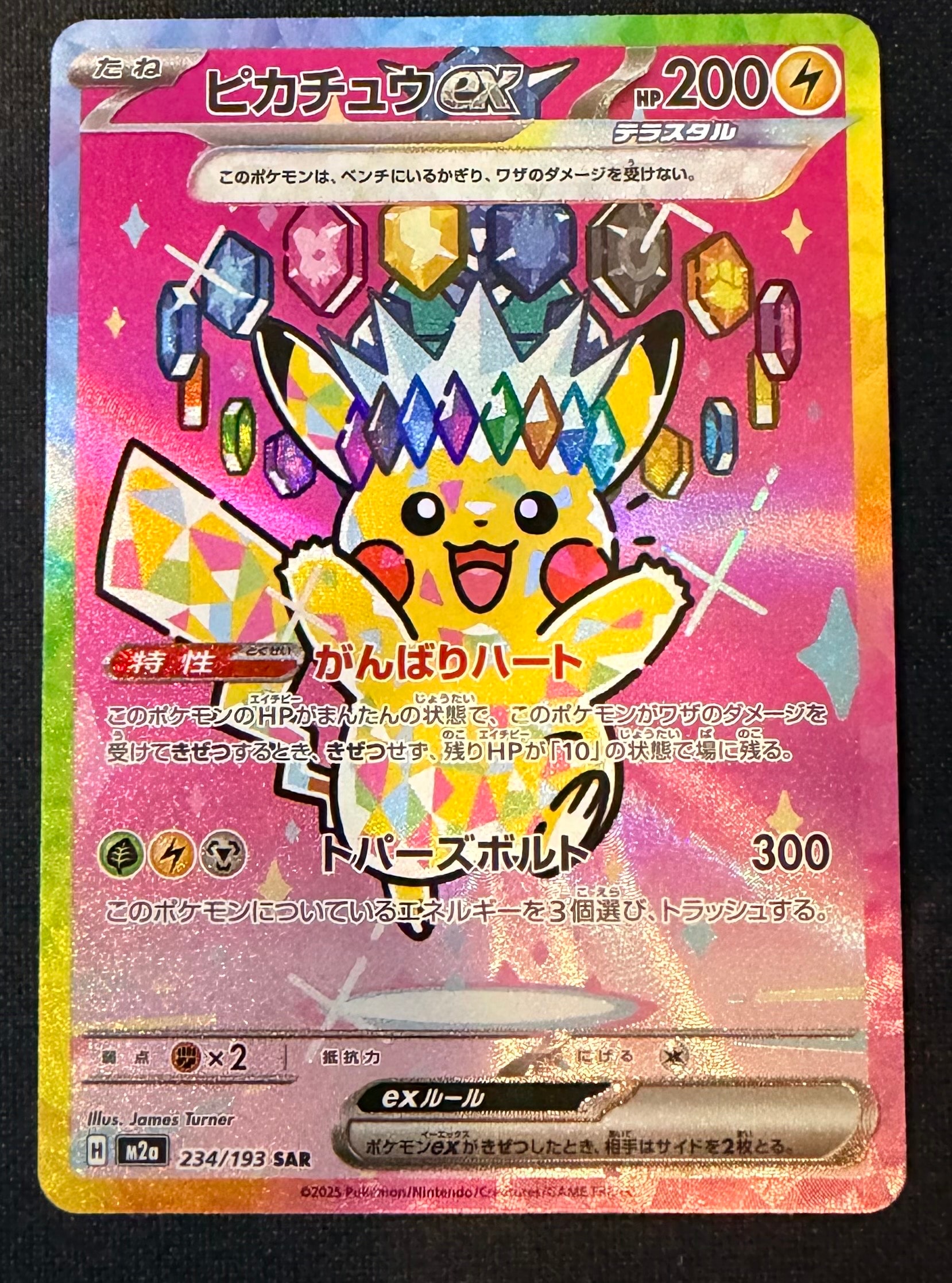 ピカチュウex SAR [M2a 234/193](ハイクラスパック「MEGAドリームex」)