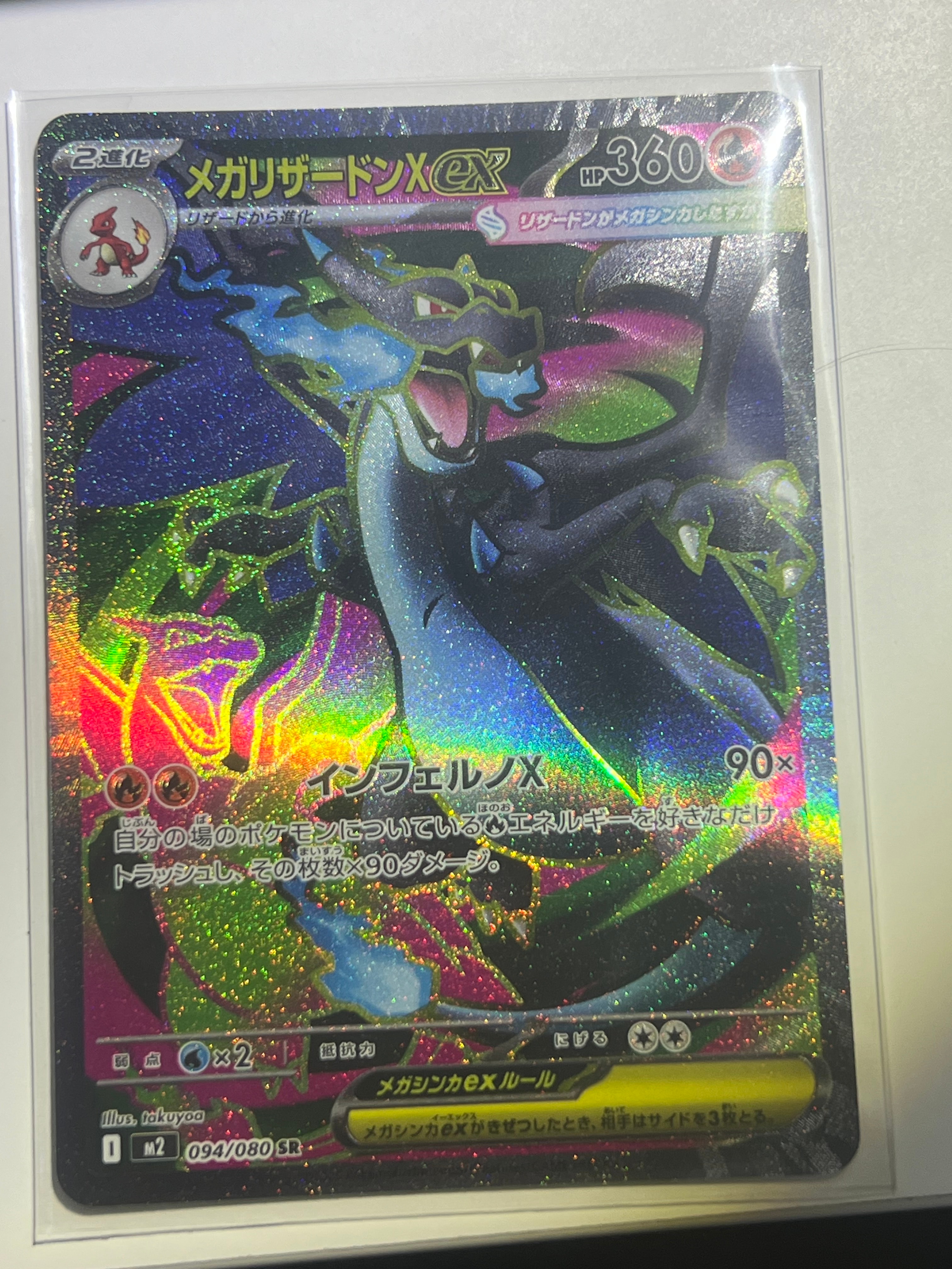 メガリザードンXex SR [M2 094/080](拡張パック「インフェルノX」)