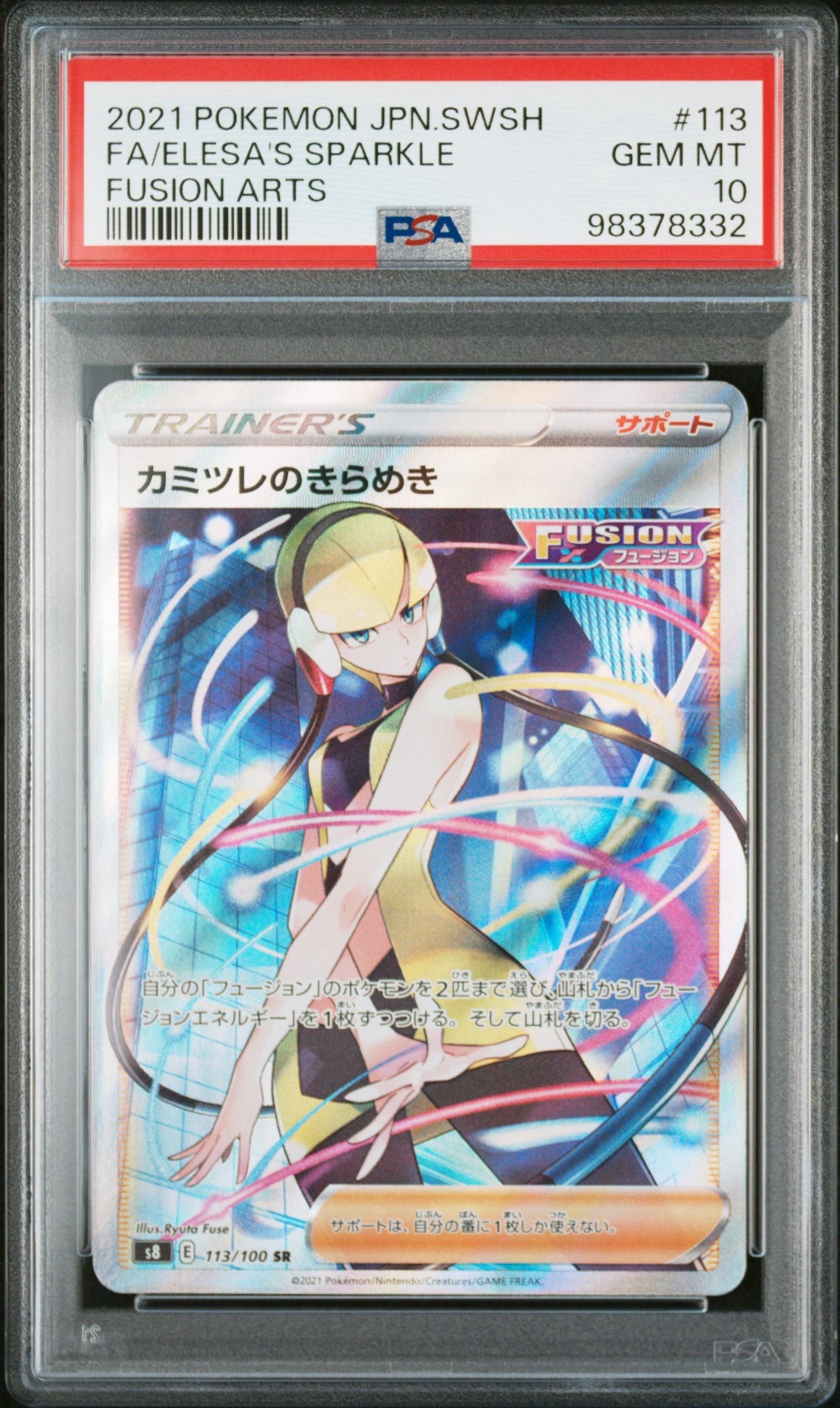 カミツレのきらめき SR[S8 113/100](拡張パック「フュージョンアーツ」)