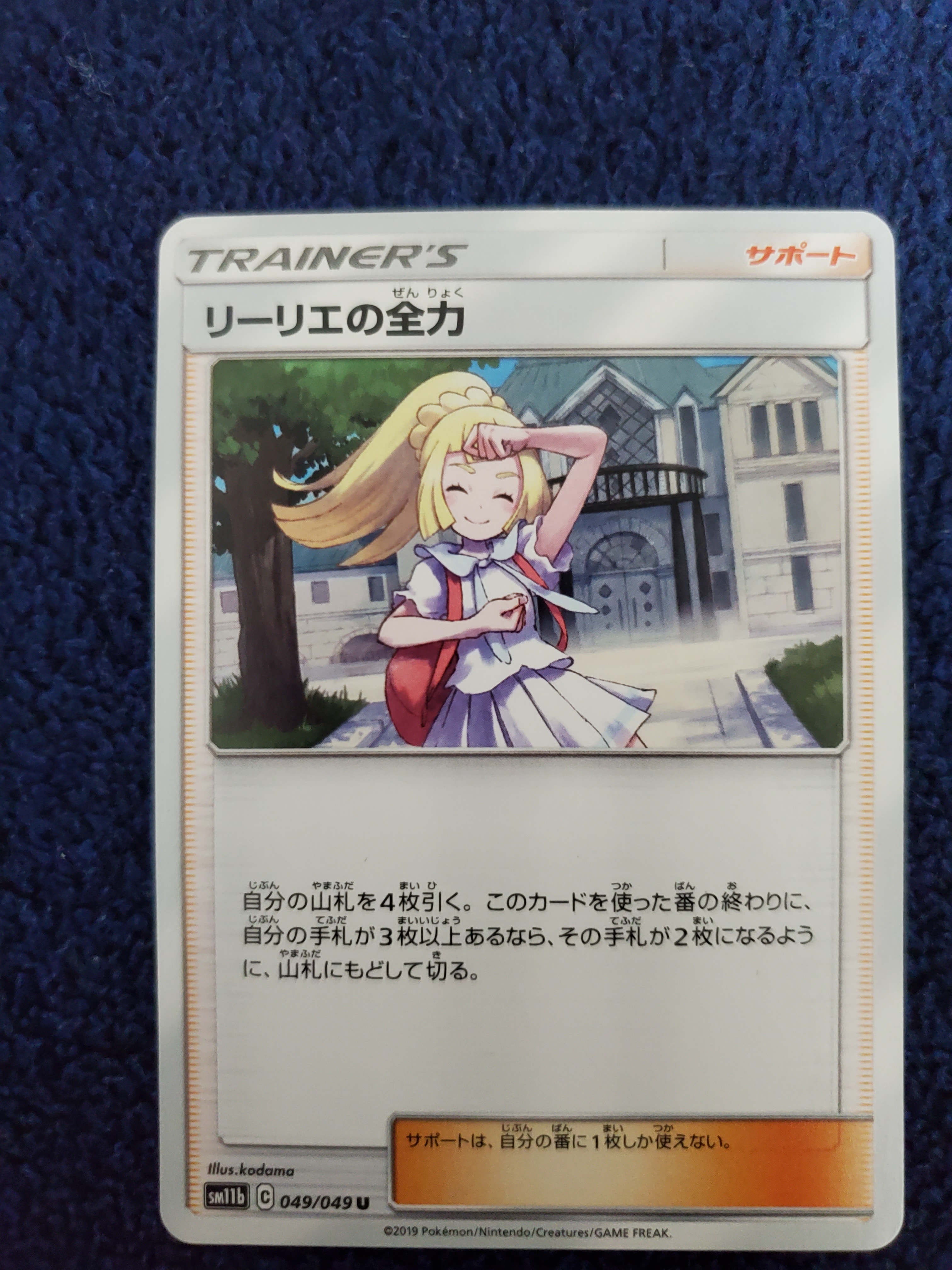 リーリエの全力 U[SM11b 049/049](強化拡張パック「ドリームリーグ」)
