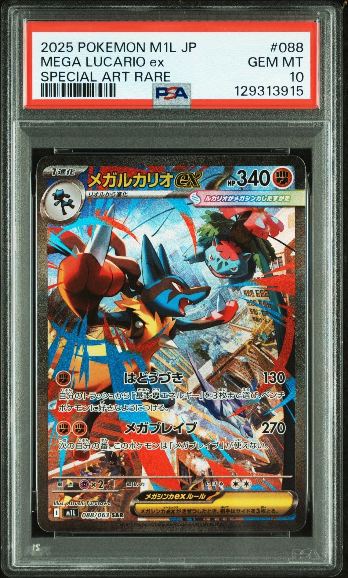 メガルカリオex SAR [M1L 088/063](拡張パック「メガブレイブ」)