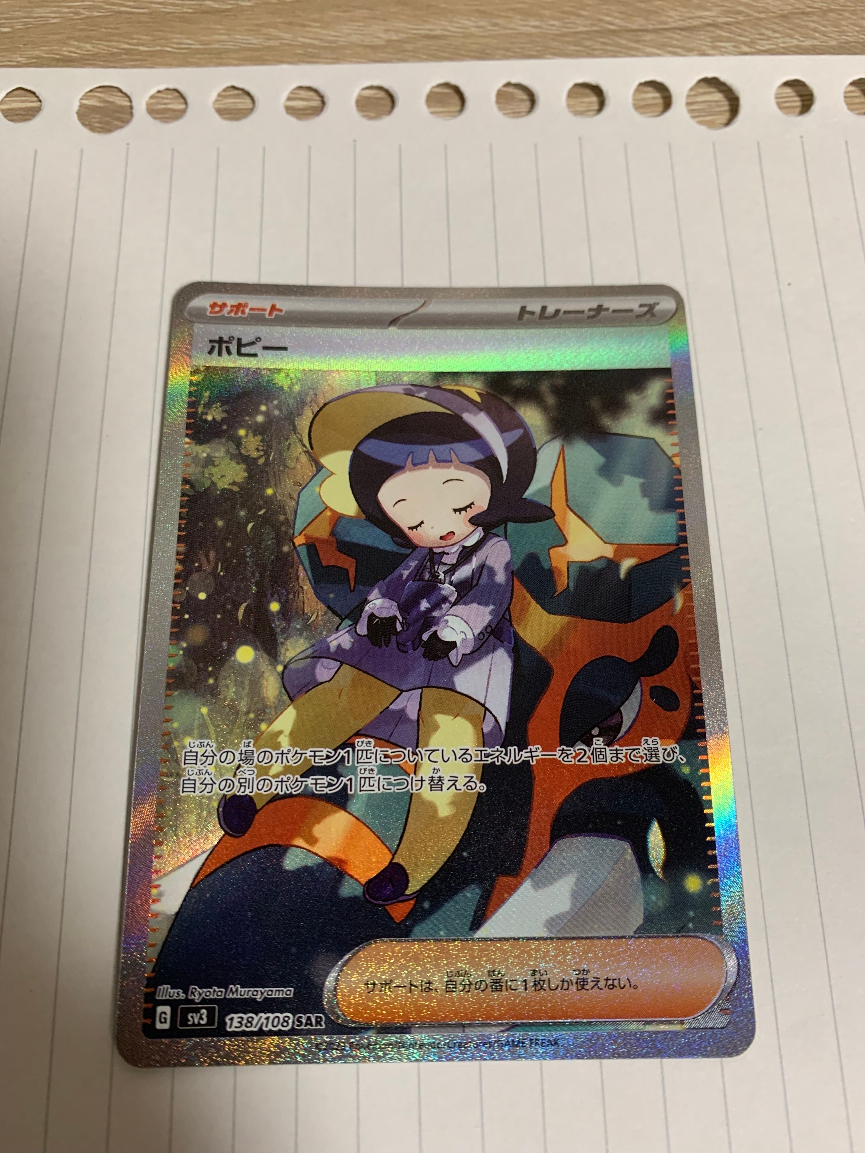 ポピー SAR[SV3 138/108](拡張パック「黒炎の支配者」)