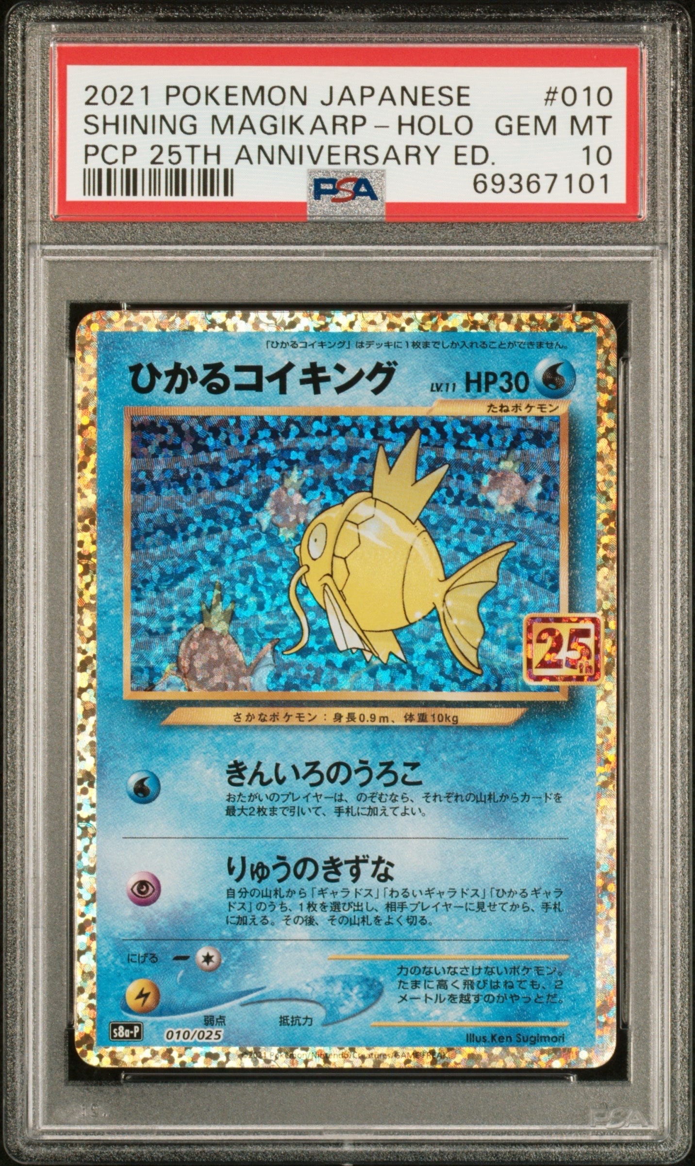ひかるコイキング: プロモ[S8a-P 010/025](プロモカードパック 25th ANNIVERSARY edition)