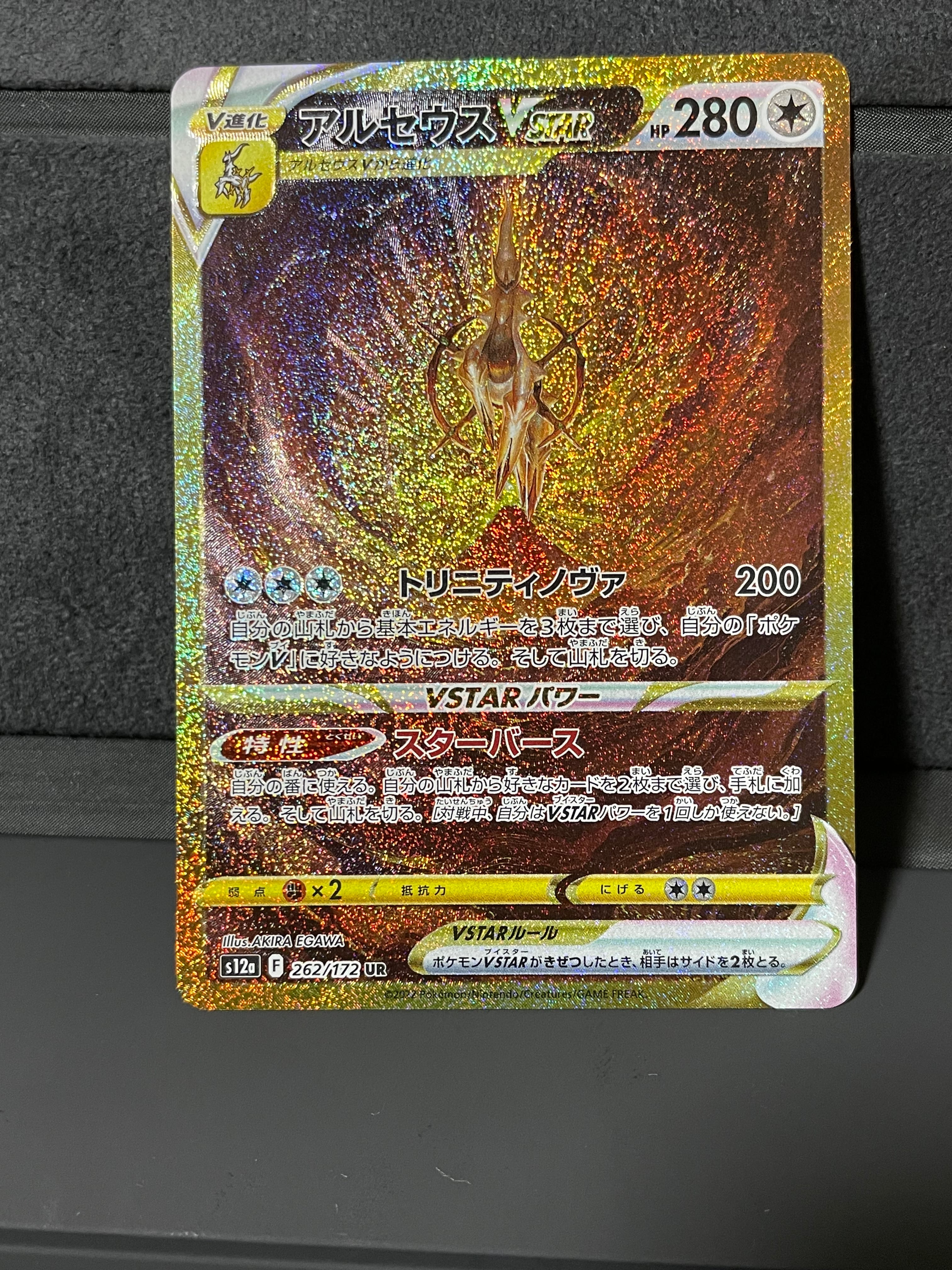 アルセウスVSTAR UR[s12a 262/172](ハイクラスパック「VSTARユニバース」)