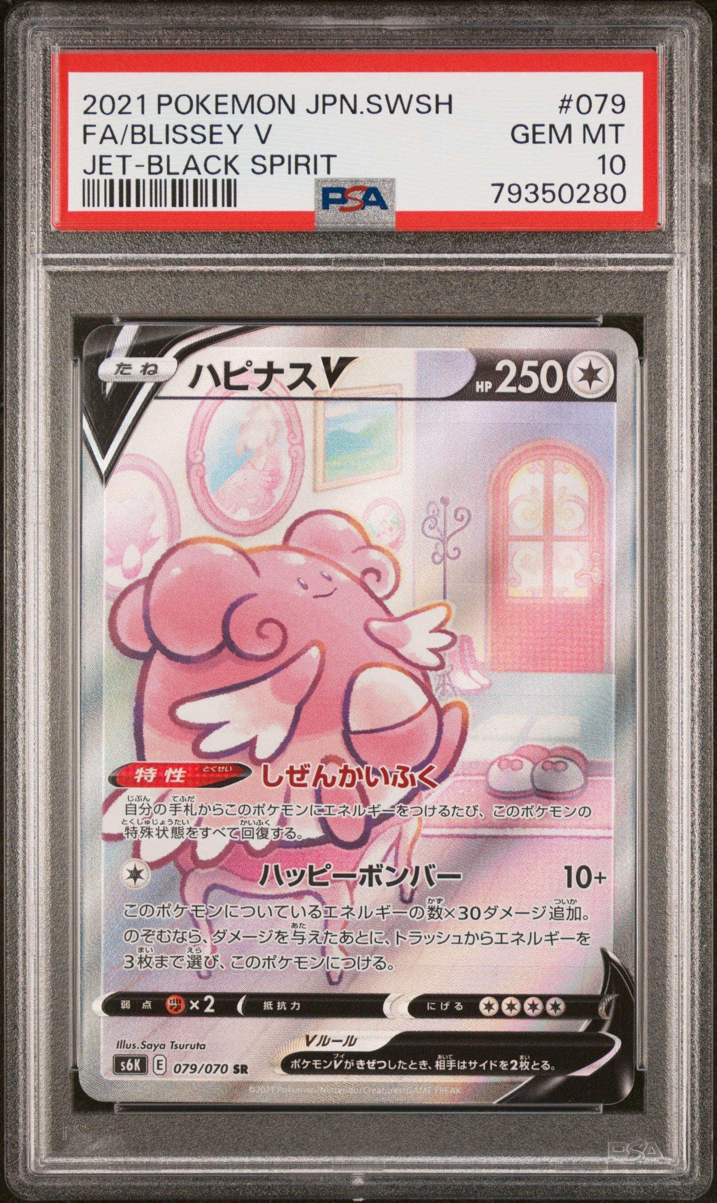 ハピナスV SR: SA[S6K 079/070](拡張パック「漆黒のガイスト」)