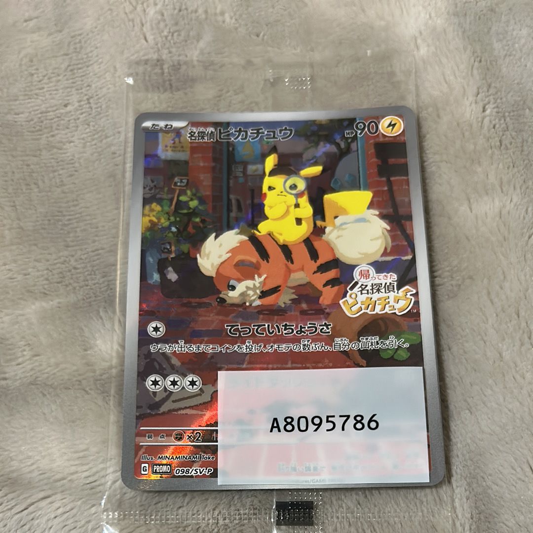 名探偵ピカチュウ: プロモ [SV-P 098](プロモーションカード「SV-P」)