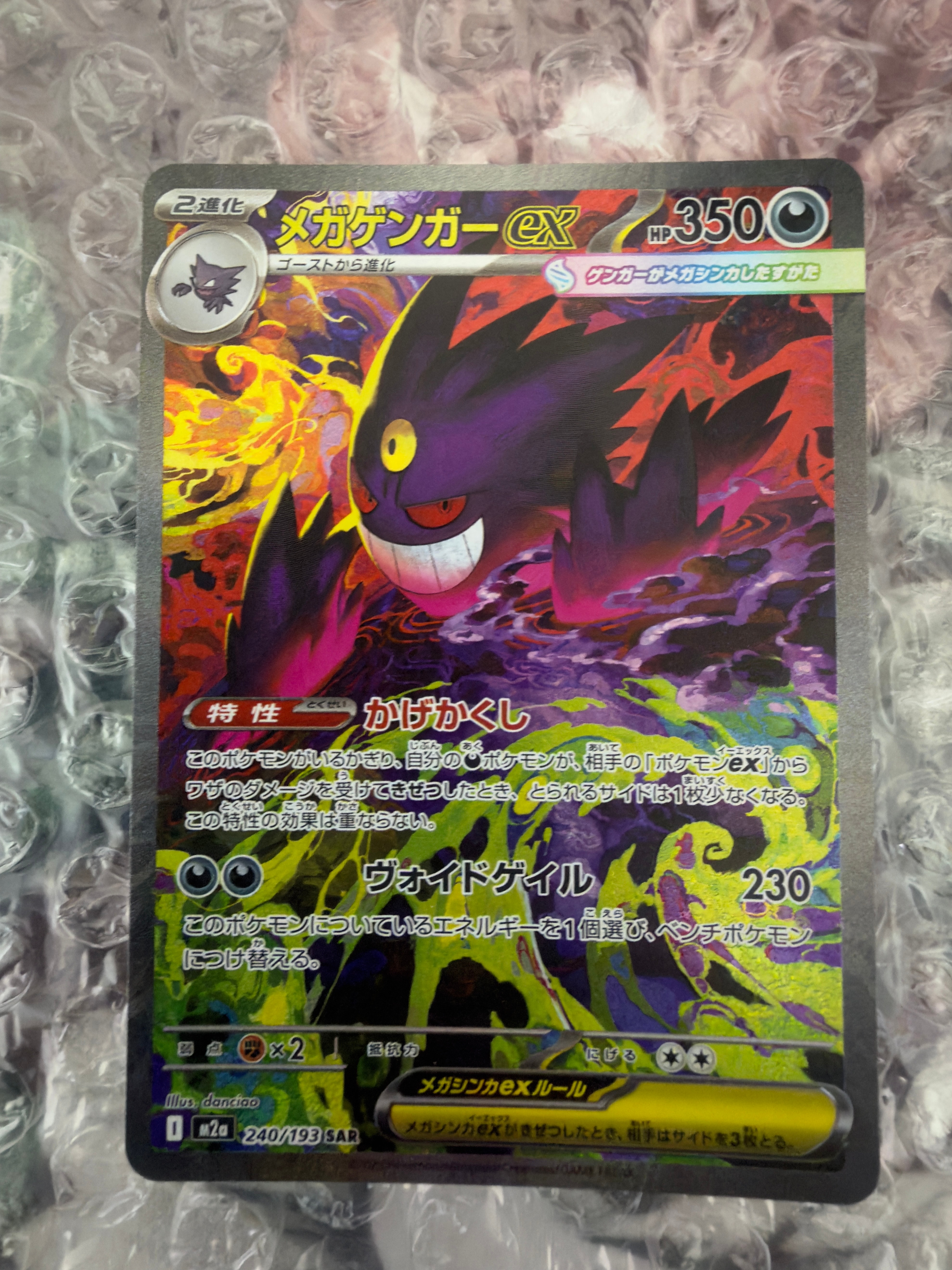 メガゲンガーex SAR [M2a 240/193](ハイクラスパック「MEGAドリームex」)