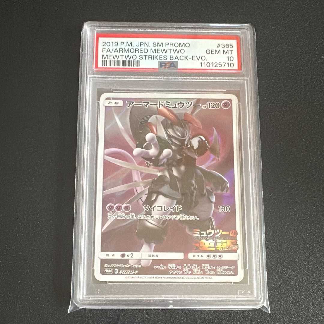 アーマードミュウツー: プロモ (開封済) [SM-P 365](プロモーションカード「SM-P」)