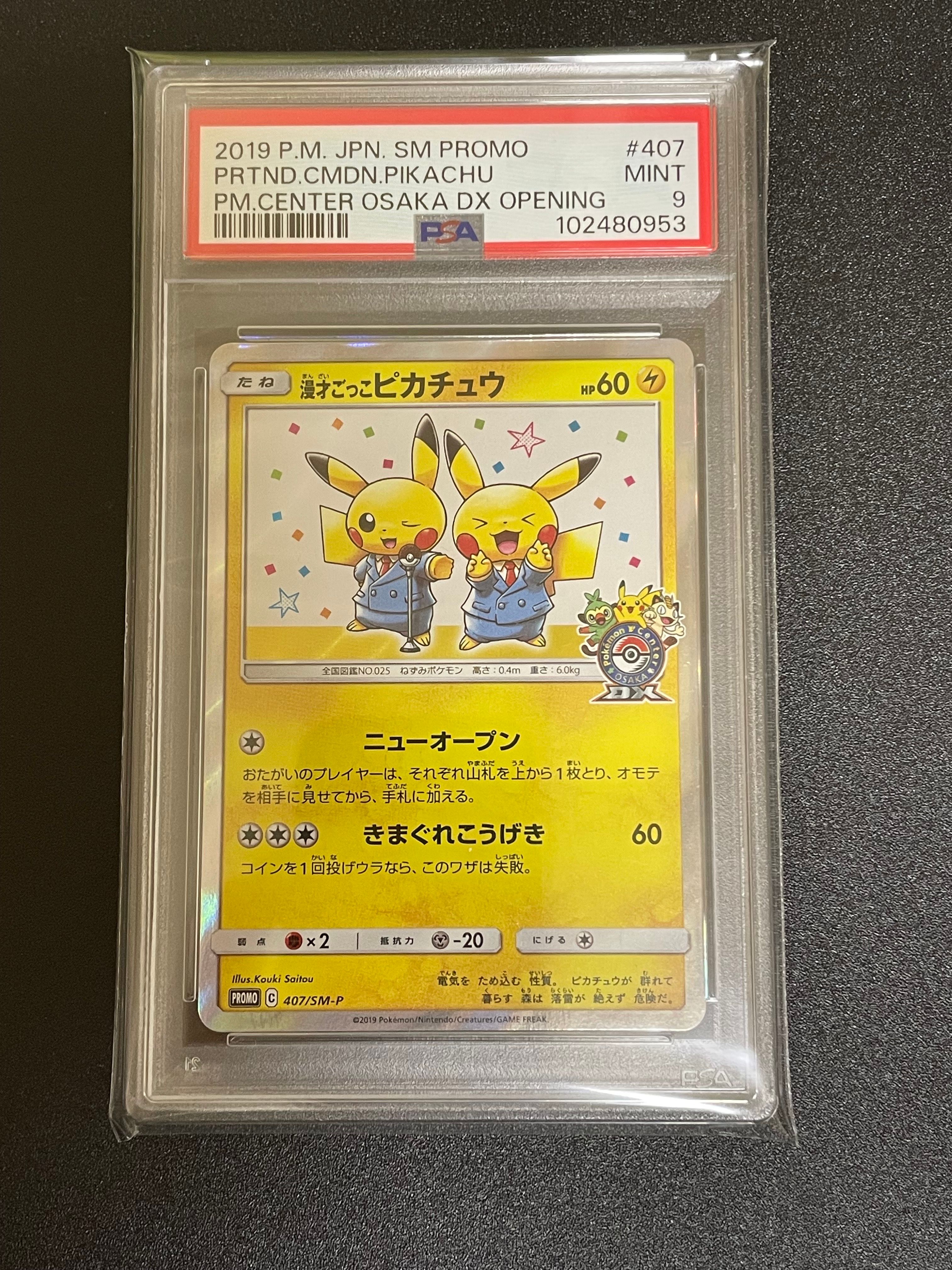 漫才ごっこピカチュウ: プロモ[SM-P 407](プロモーションカード「S-P」)