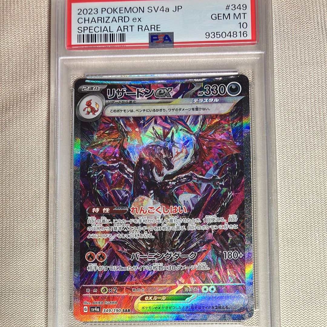 リザードンex SAR [SV4a 349/190](ハイクラスパック「シャイニートレジャーex」)