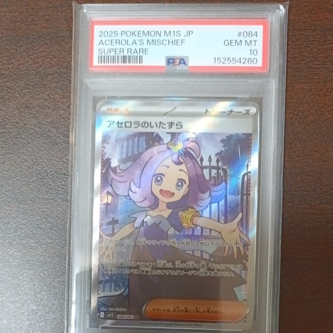 PSA10】アセロラのいたずら SR [M1S 084/063](拡張パック「メガ