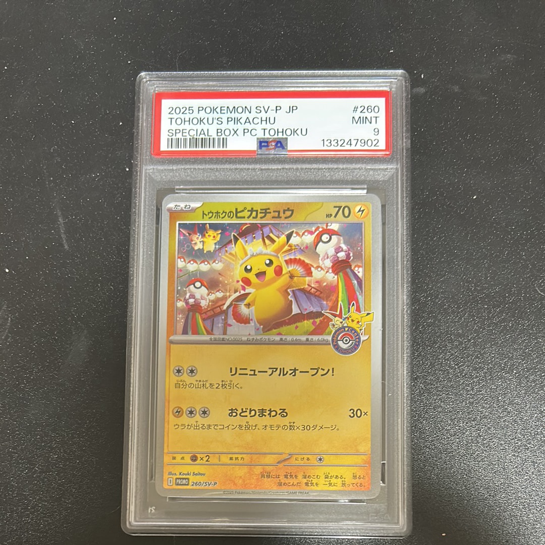 トウホクのピカチュウ P [SV-P 260](スペシャルBOX「ポケモンセンタートウホク」)